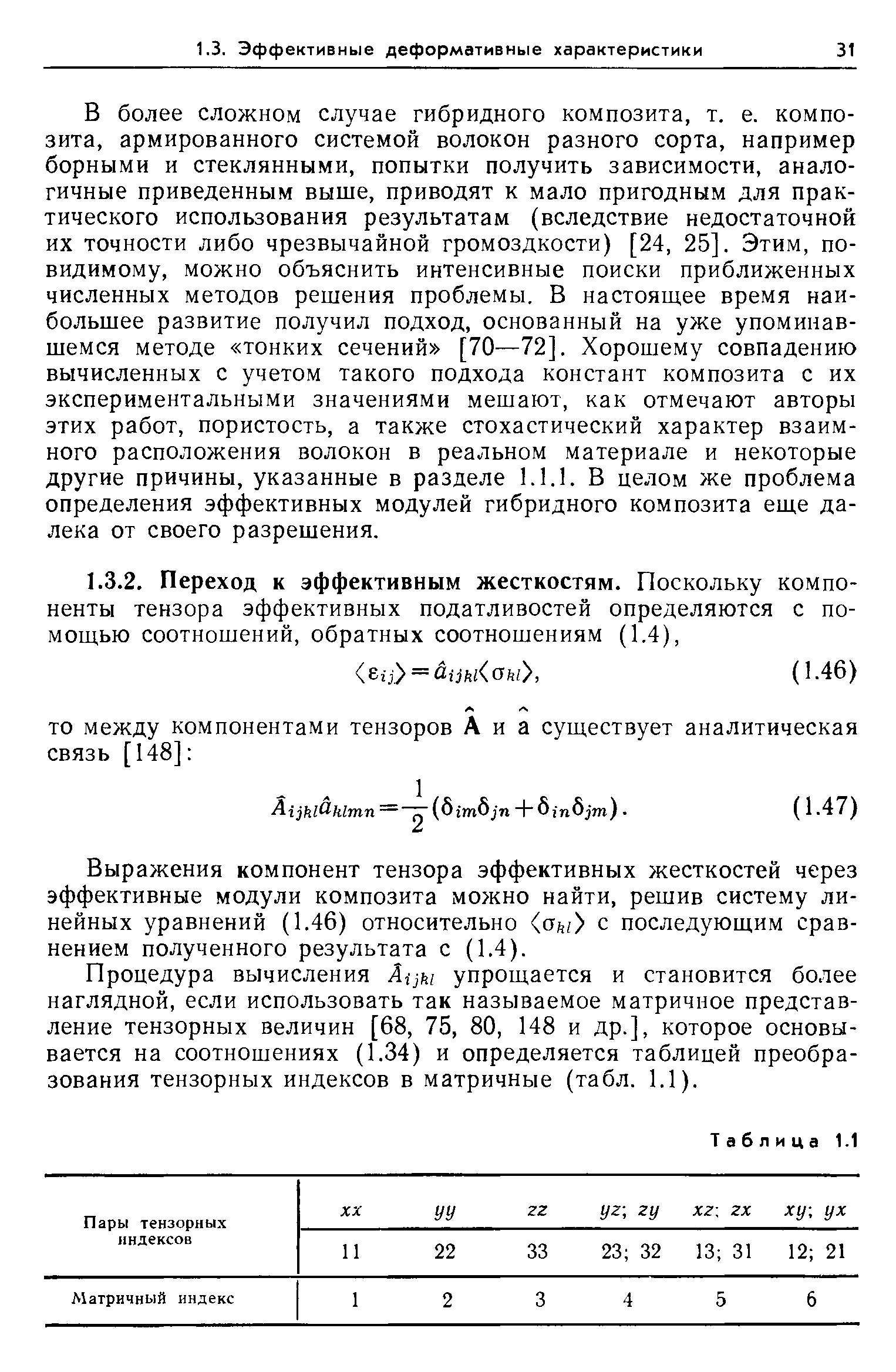 Выражения компонент тензора эффективных жесткостей через эффективные модули композита можно найти, решив систему линейных уравнений (1.46) относительно аыУ с последующим сравнением полученного результата с (1.4).
