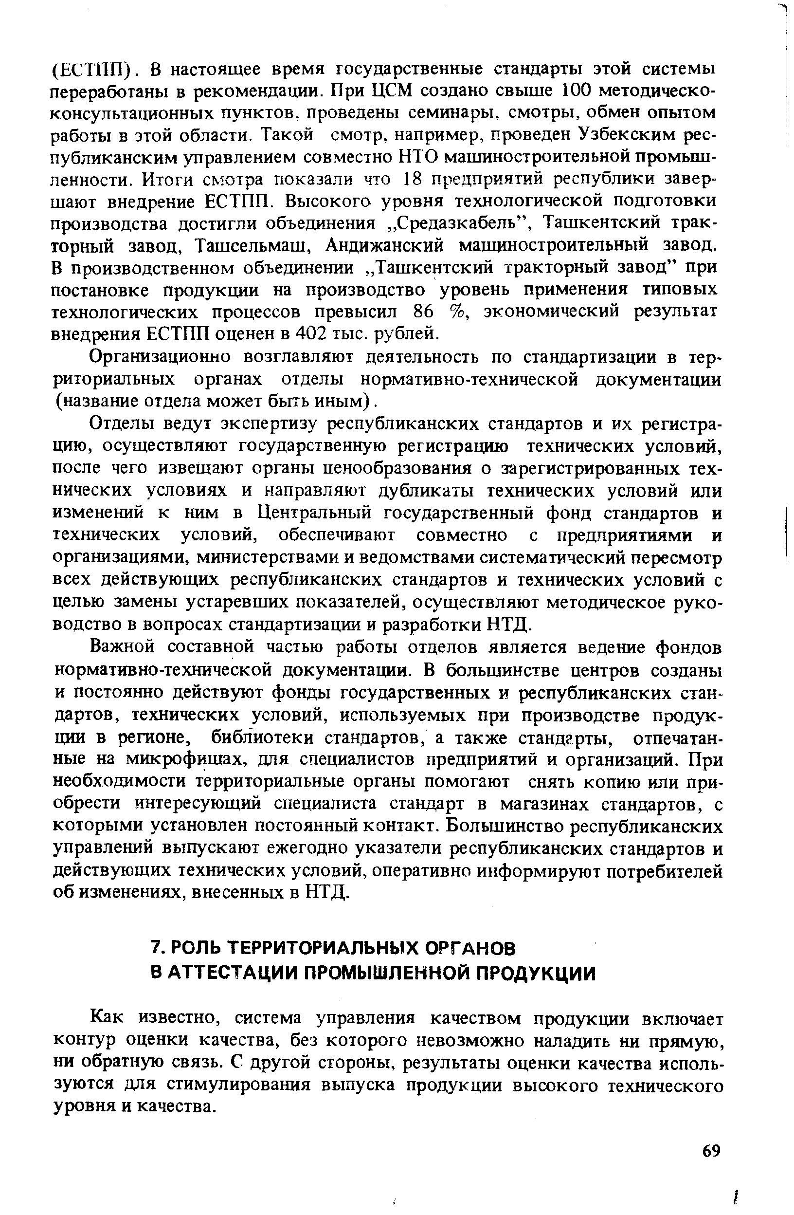 Как известно, система управления качеством продукции включает контур оценки качества, без которого невозможно наладить ни прямую, ни обратную связь. С другой стороны, результаты оценки качества используются для стимулирования вьшуска продукции высокого технического уровня и качества.
