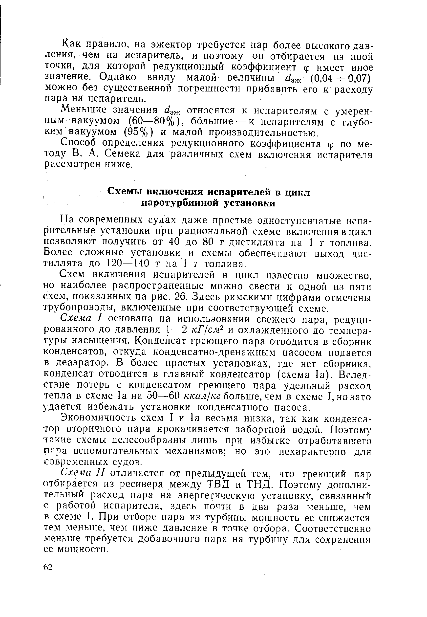 На современных судах даже простые одноступенчатые испарительные установки при рациональной схеме включения в цикл позволяют получить от 40 до 80 т дистиллята на 1 т топлива. Более сложные установки и схемы обеспечивают выход дистиллята до 120—140 т на 1 т топлива.
