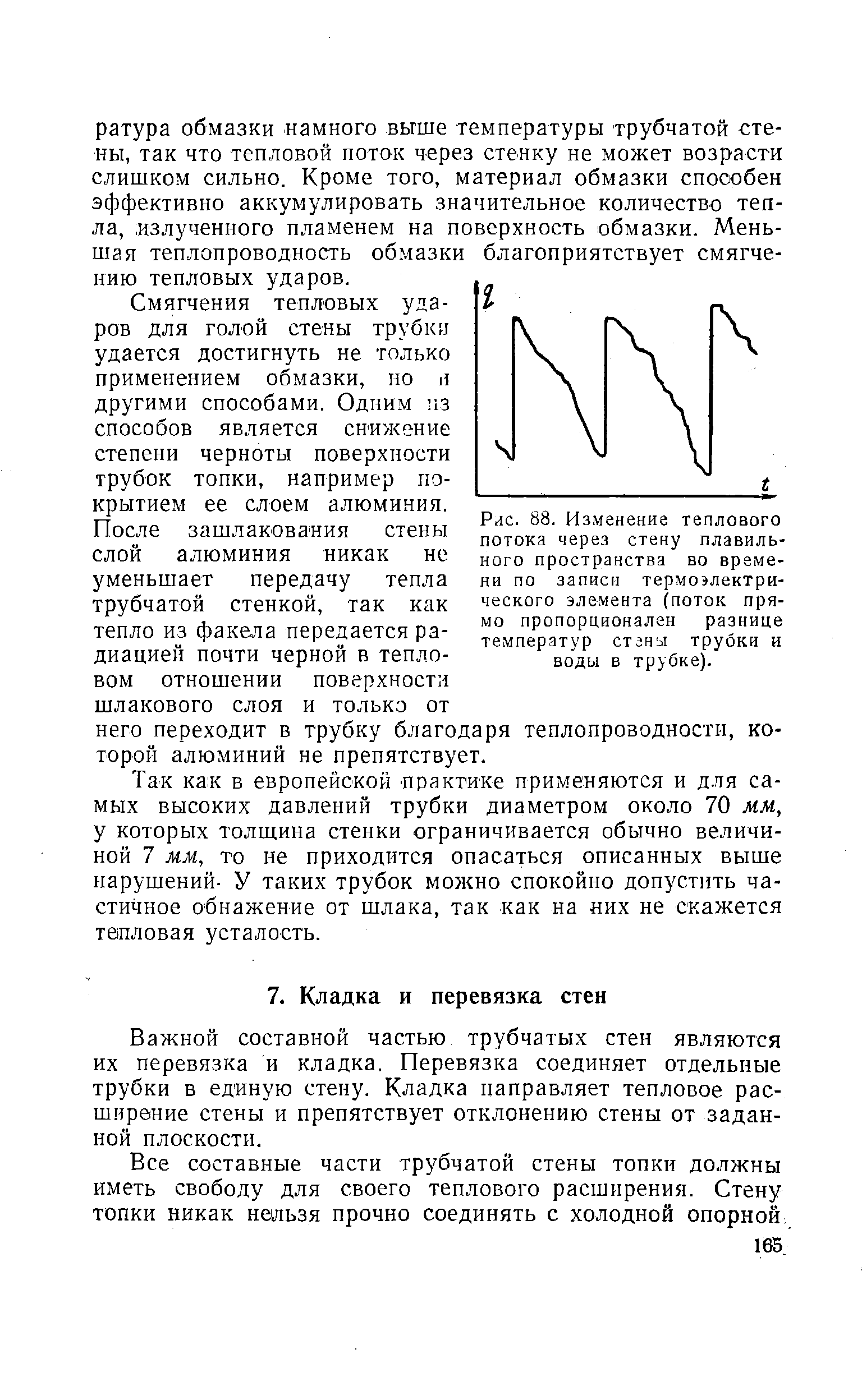 Важной составной частью трубчатых стен являются их перевязка и кладка. Перевязка соединяет отдельные трубки в единую стену. Кладка направляет тепловое расширение стены и препятствует отклонению стены от заданной плоскости.
