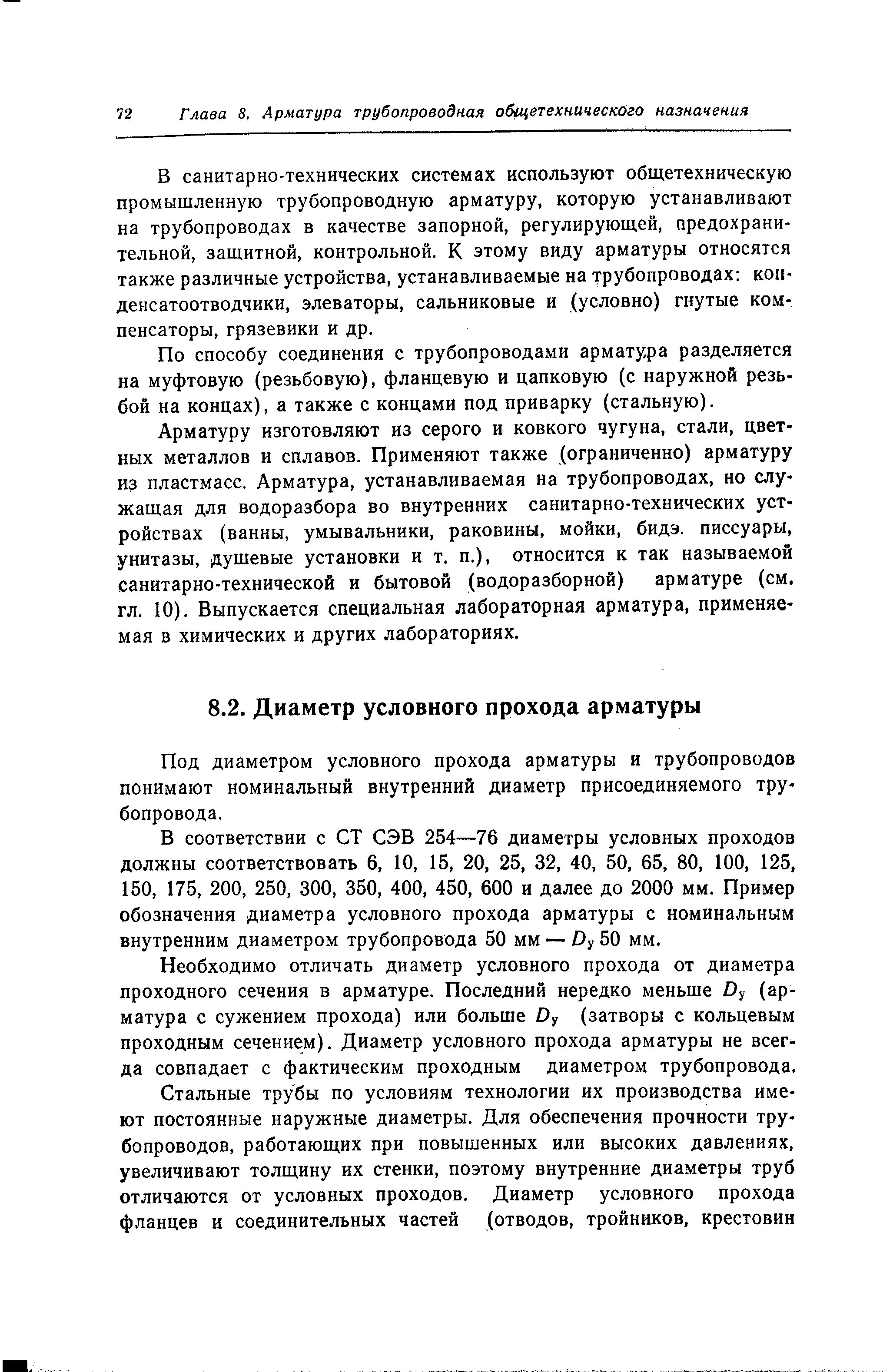 Под диаметром условного прохода арматуры и трубопроводов понимают номинальный внутренний диаметр присоединяемого трубопровода.
