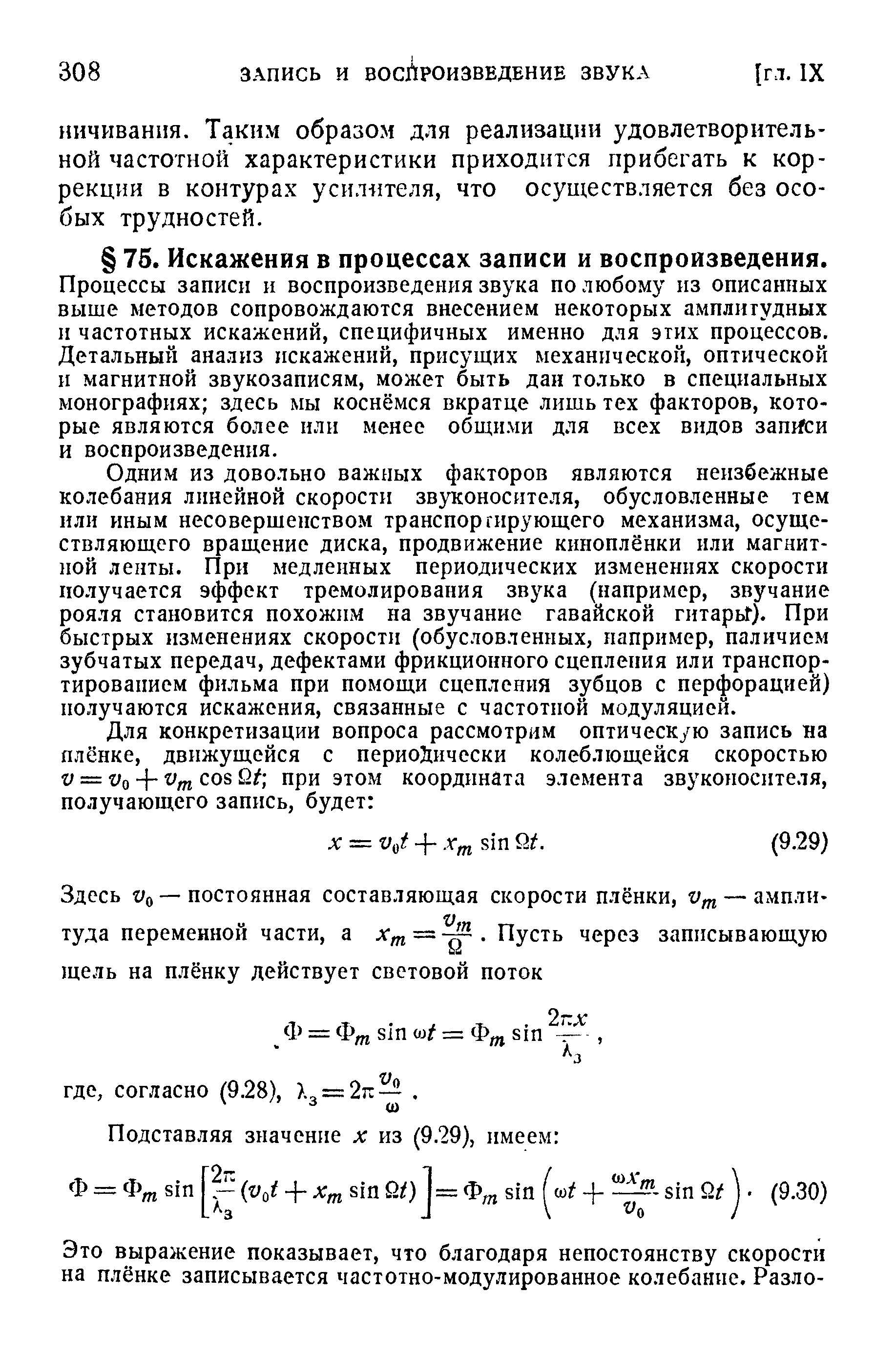 Процессы записи и воспроизведения звука по любому из описанных выше методов сопровождаются внесением некоторых амплитудных и частотных искажений, специфичных именно д чя этих процессов. Детальный анализ искажений, присущих механической, оптической и магнитной звукозаписям, может быть дан только в специальных монографиях здесь мы коснёмся вкратце лишь тех факторов, которые являются более или менее общими для всех видов затЛи и воспроизведения.
