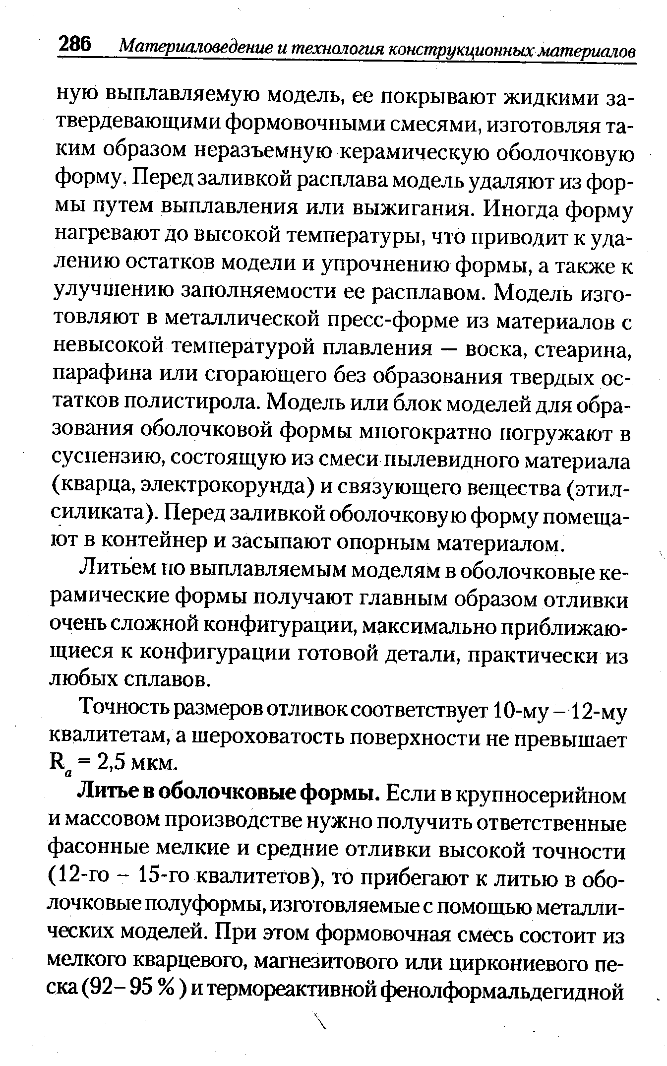 Литьем по выплавляемым моделям в оболочковьте керамические формы получают главным образом отливки очень сложной конфигурации, максимально приближающиеся к конфигурации готовой детали, практически из любых сплавов.
