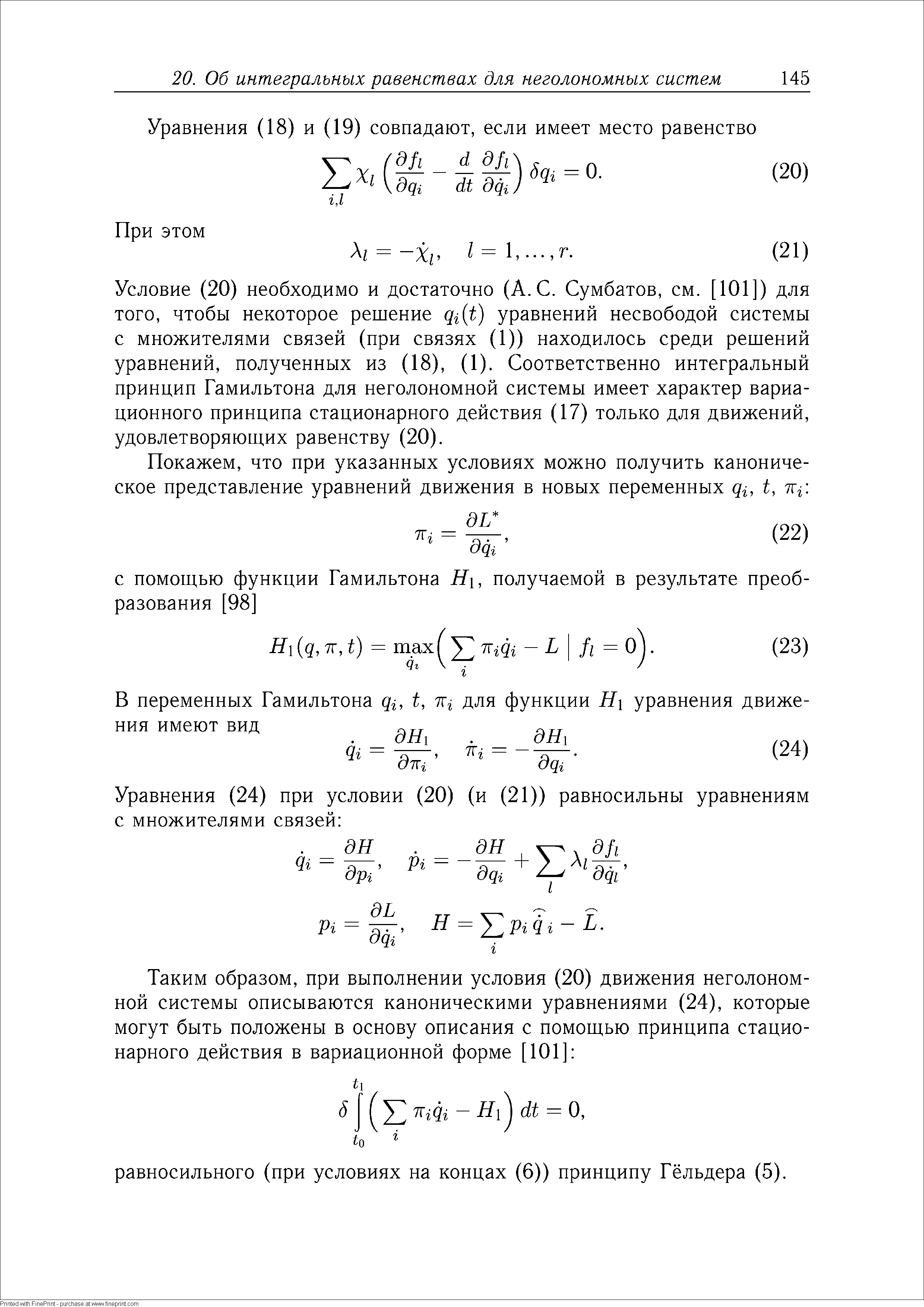 Условие (20) необходимо и достаточно (A. . Сумбатов, см. [101]) для того, чтобы некоторое решение qi t) уравнений несвободой системы с множителями связей (при связях (1)) находилось среди решений уравнений, полученных из (18), (1). Соответственно интегральный принцип Гамильтона для неголономной системы имеет характер вариационного принципа стационарного действия (17) только для движений, удовлетворяющих равенству (20).
