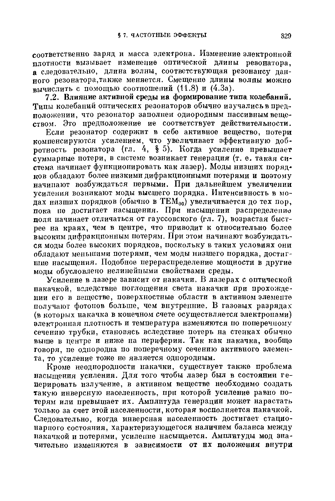 Если резонатор содержит в себе активное вещество, потери компенсируются усилением, что увеличивает эффективную добротность резонатора (гл. 4, 5). Когда усиление превышает суммарные потери, в системе возникает генерация (т. е. такая си стема начинает функционировать как лазер). Моды низших порядков обладают более низкими дифракционнылш потерями и поэтому начинают возбуждаться первыми. При дальнейшем увеличении усиления возникают моды высшего порядка. Интенсивность в модах низших порядков (обычно в ТЕМоо) увеличивается до тех пор, пока не достигает насыщения. При насыщении распределение доля начинает отличаться от гауссовского (гл. 7), возрастая быстрее на краях, чем в центре, что приводит к относительно более высоким дифракционным потерям. При этом начинают возбуждаться моды более высоких порядков, поскольку в таких условиях они обладают меньшими потерями, чем моды низшего порядка, достигшие насыщения. Подобное перераспределение мощности в другие моды обусловлено нелинейными свойствами среды.
