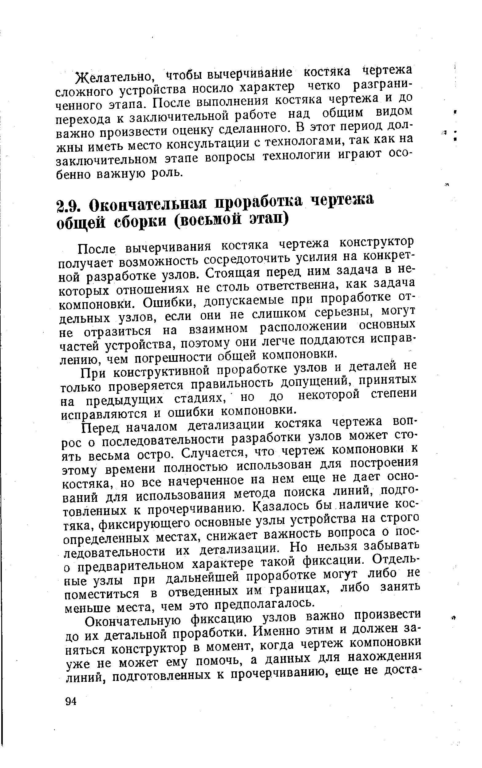 После вычерчивания костяка чертежа конструктор получает возможность сосредоточить усилия на конкретной разработке узлов. Стоящая перед ним задача в некоторых отношениях не столь ответственна, как задача компоновки. Ошибки, допускаемые при проработке отдельных узлов, если они не слишком серьезны, могут не отразиться на взаимном расположении основных частей устройства, поэтому они легче поддаются исправлению, чем погрешности общей компоновки.
