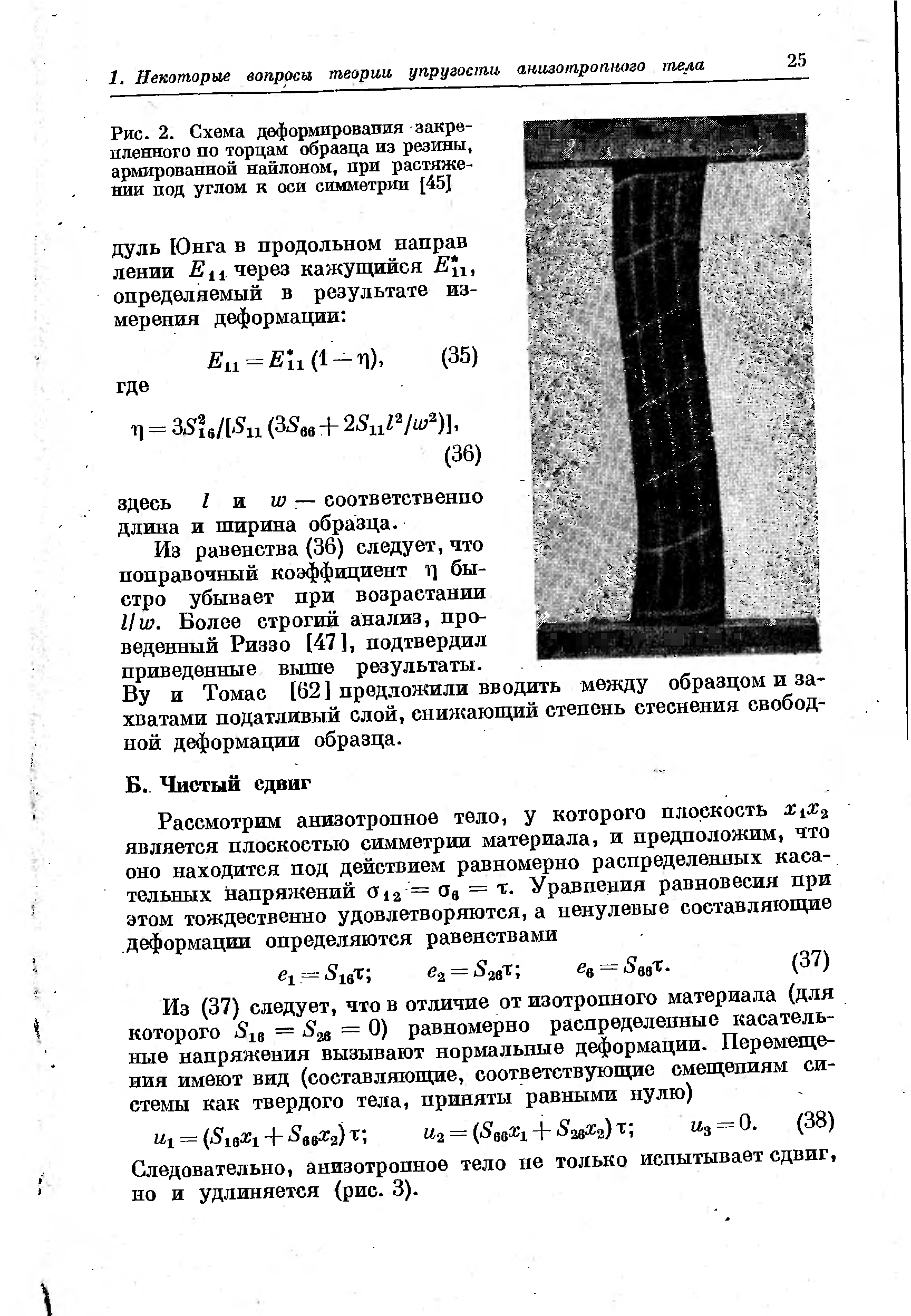 Из равенства(36) следует, что поправочный коэффициент т] быстро убывает при возрастании Ию. Более строгий анализ, проведенный Риззо [47], подтвердил приведенные выше результаты.
