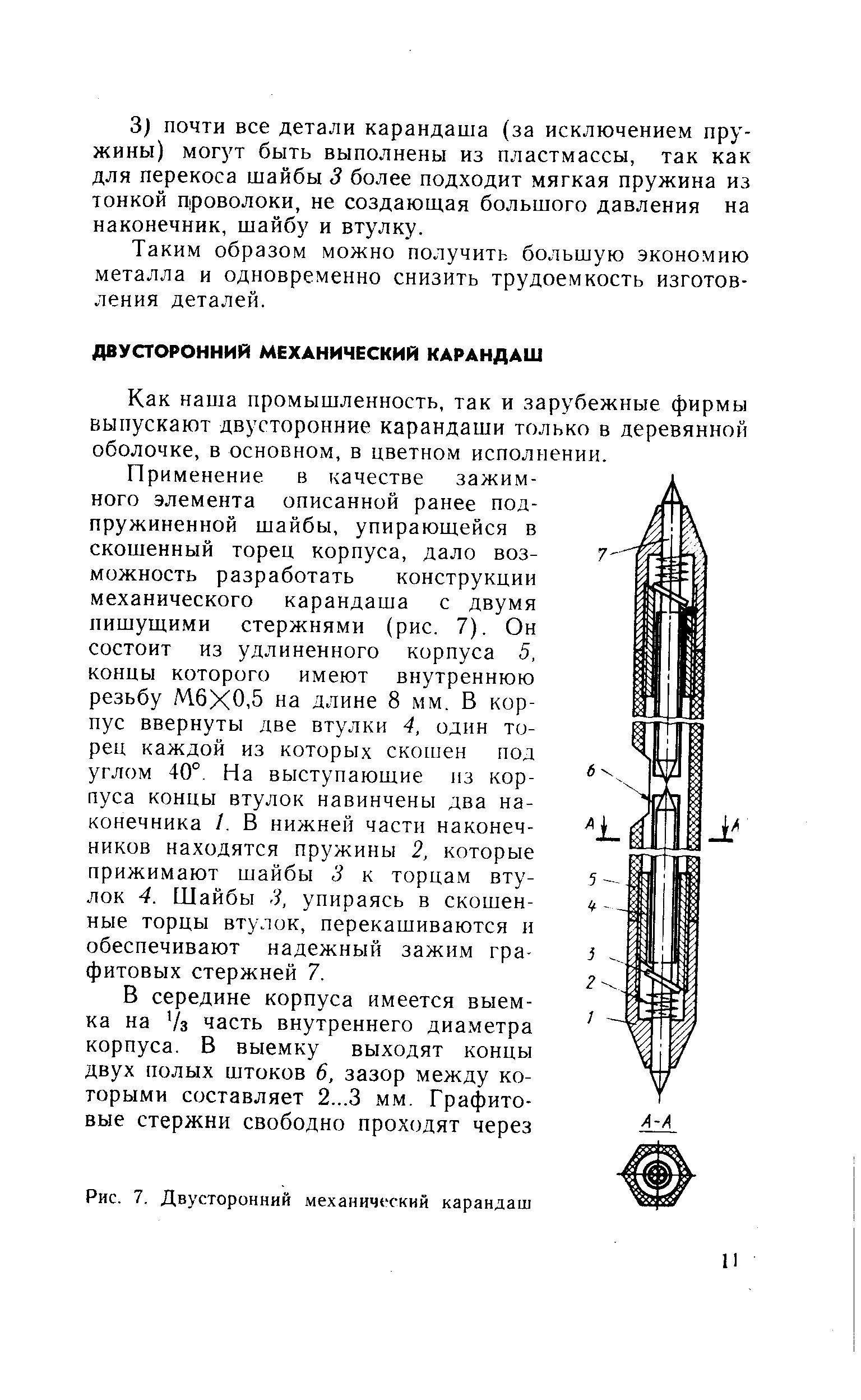 Как наша промышленность, так и зарубежные фирмы выпускают двусторонние карандаши только в деревянной оболочке, в основном, в цветном исполнении.
