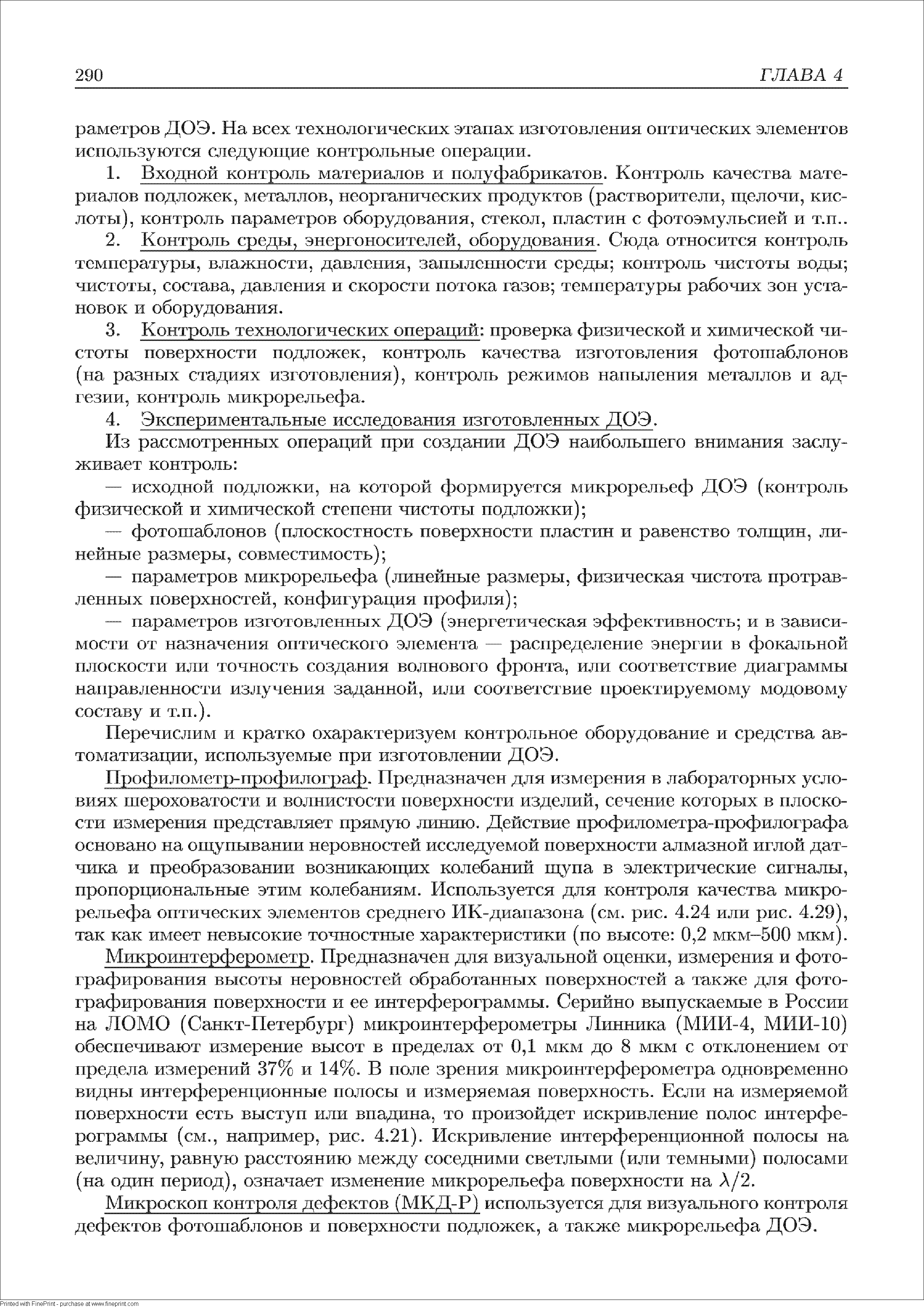 Перечислим и кратко охарактеризуем контрольное оборудование и средства автоматизации, используемые при изготовлении ДОЭ.
