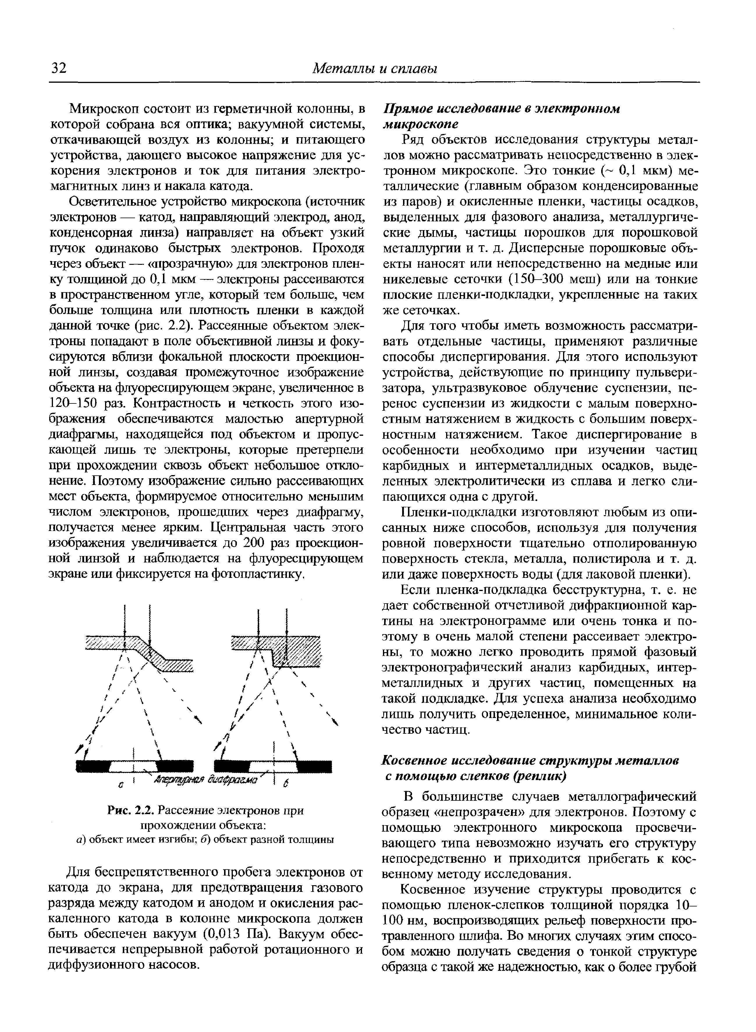 В большинстве случаев металлографический образец непрозрачен для электронов. Поэтому с помощью электронного микроскопа просвечивающего типа невозможно изучать его структуру непосредственно и приходится прибегать к косвенному методу исследования.
