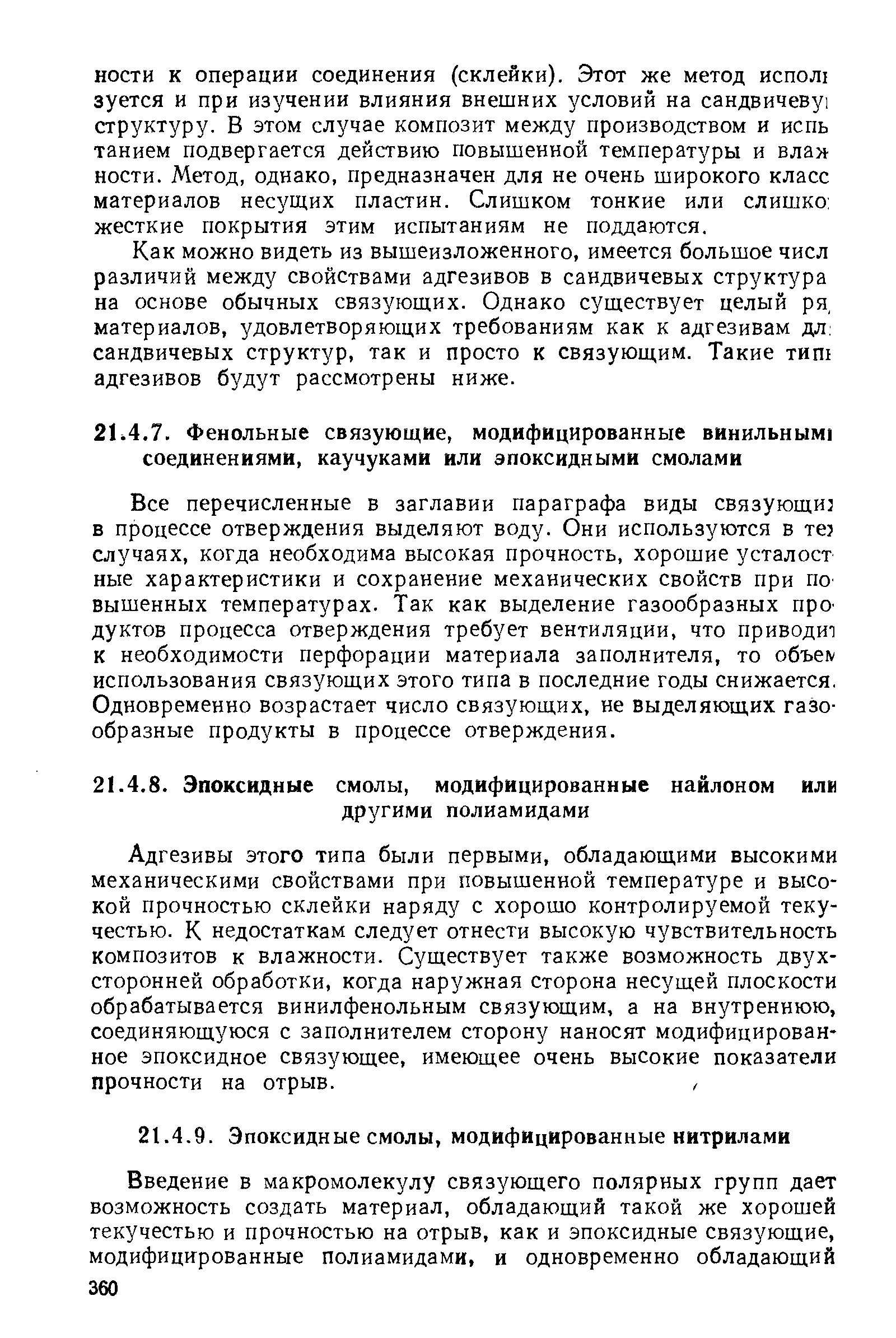 Все перечисленные в заглавии параграфа виды связующи в процессе отверждения выделяют воду. Они используются в те случаях, когда необходима высокая прочность, хорошие усталост ные характеристики и сохранение механических свойств при по вышенных температурах. Так как выделение газообразных про дуктов процесса отверждения требует вентиляции, что приводит к необходимости перфорации материала заполнителя, то объе использования связующих этого типа в последние годы снижается. Одновременно возрастает число связующих, не выделяющих газообразные продукты в процессе отверждения.
