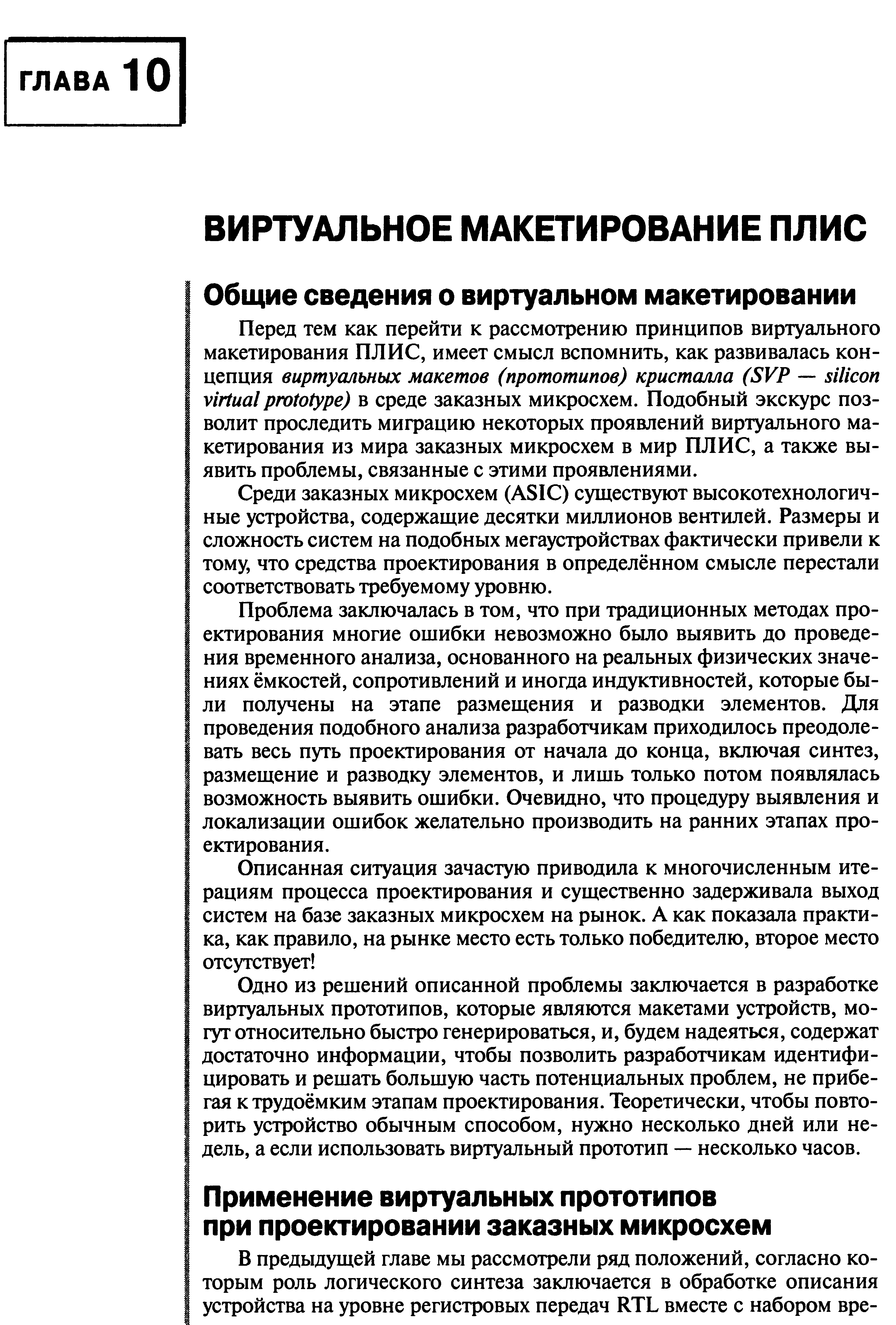 Среди заказных микросхем (ASI ) существуют высокотехнологичные устройства, содержащие десятки миллионов вентилей. Размеры и сложность систем на подобных мегаустройствах фактически привели к тому, что средства проектирования в определённом смысле перестали соответствовать требуемому уровню.
