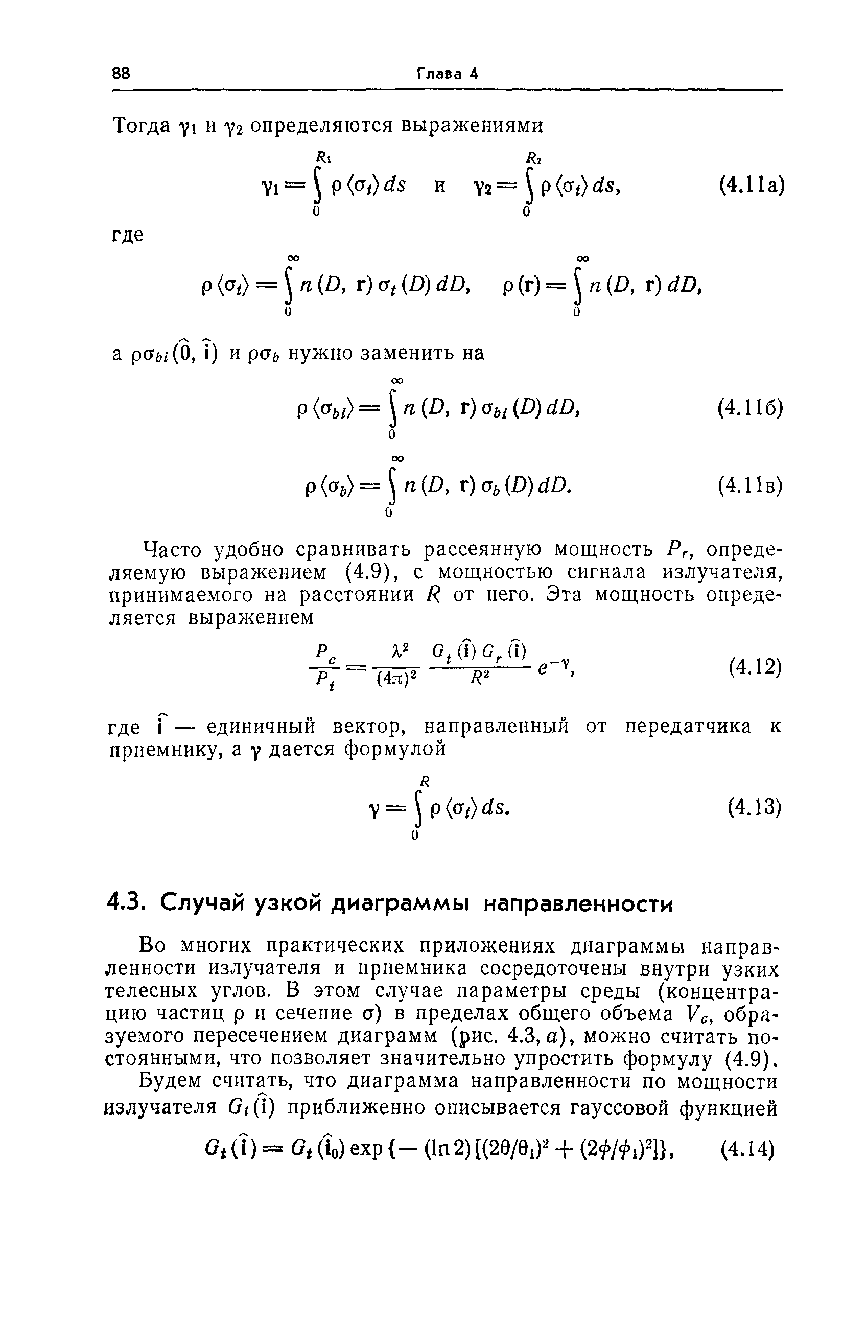 Во многих практических приложениях диаграммы направленности излучателя и приемника сосредоточены внутри узких телесных углов. В этом случае параметры среды (концентрацию частиц р и сечение а) в пределах общего объема Ус, образуемого пересечением диаграмм (рис. 4.3, а), можно считать постоянными, что позволяет значительно упростить формулу (4.9).
