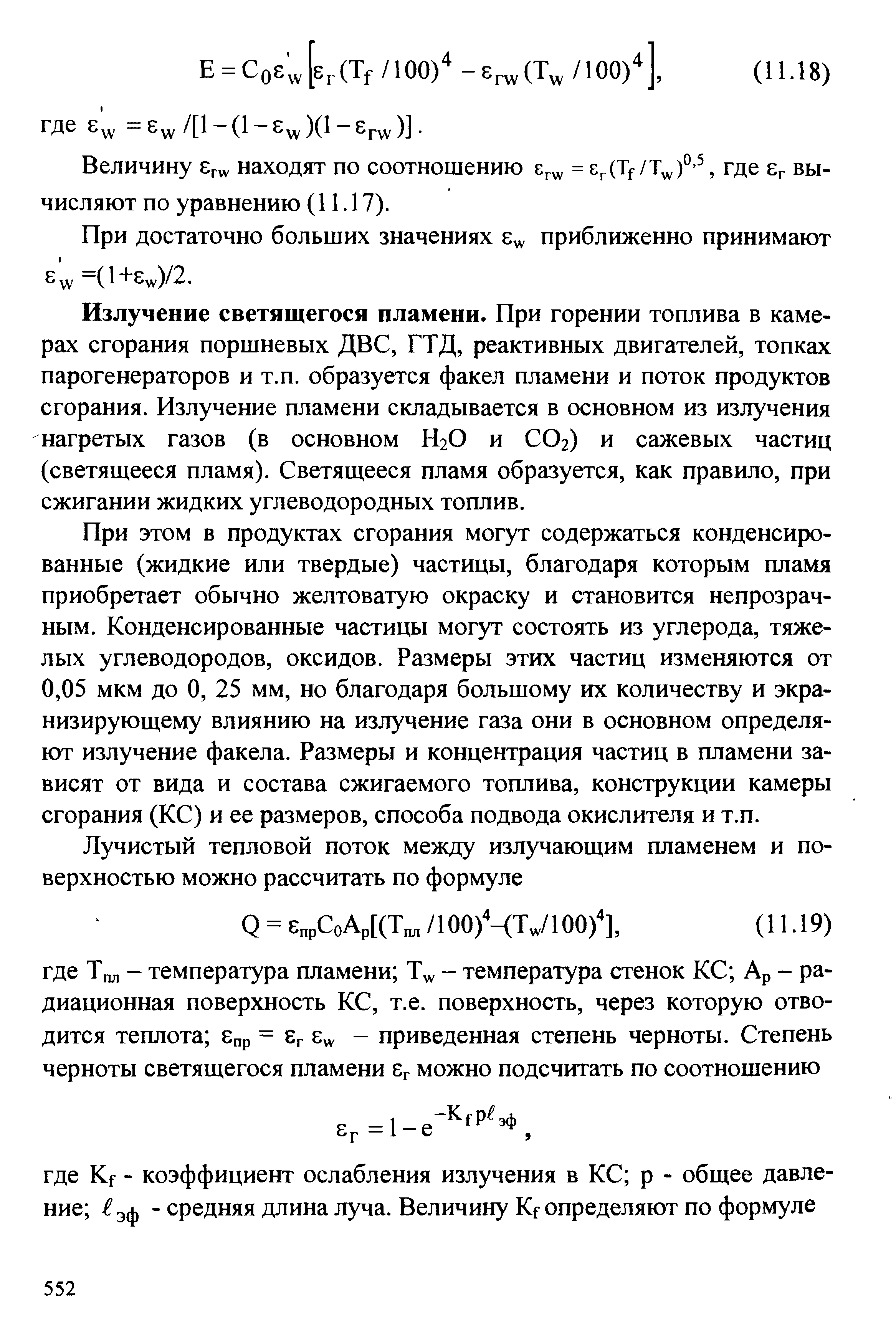 Излучение светящегося пламени. При горении топлива в камерах сгорания поршневых ДВС, ГТД, реактивных двигателей, топках парогенераторов и т.п. образуется факел пламени и поток продуктов сгорания. Излучение пламени складывается в основном из излучения нагретых газов (в основном Н2О и СО2) и сажевых частиц (светящееся пламя). Светящееся пламя образуется, как правило, при сжигании жидких углеводородных топлив.
