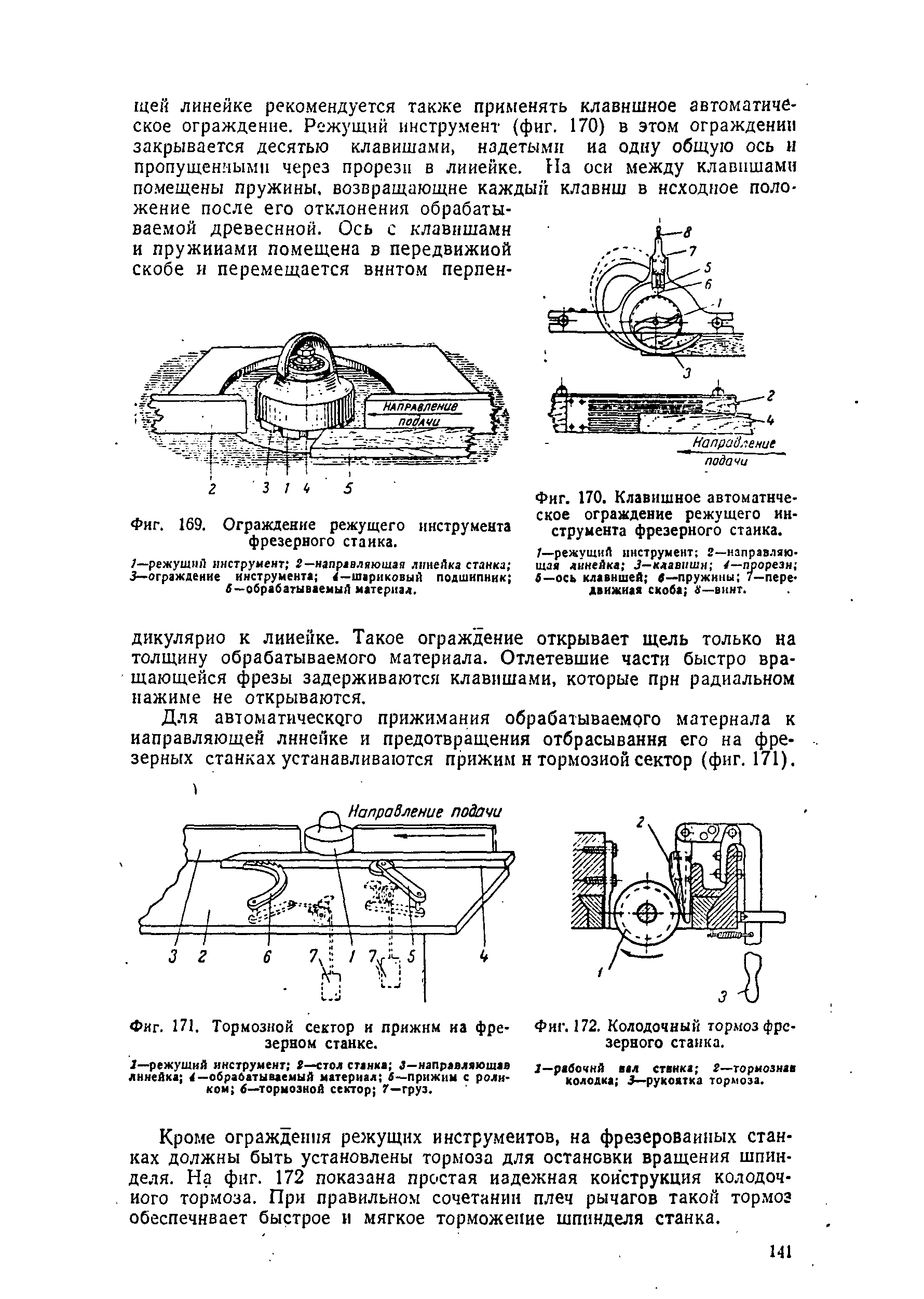 Фиг. 171. Тормозной секгор и прижим иа фре- Фиг. 172. <a href="/info/120014">Колодочный тормоз</a> <a href="/info/29630">фрезерном станке</a>. зерного станка.
