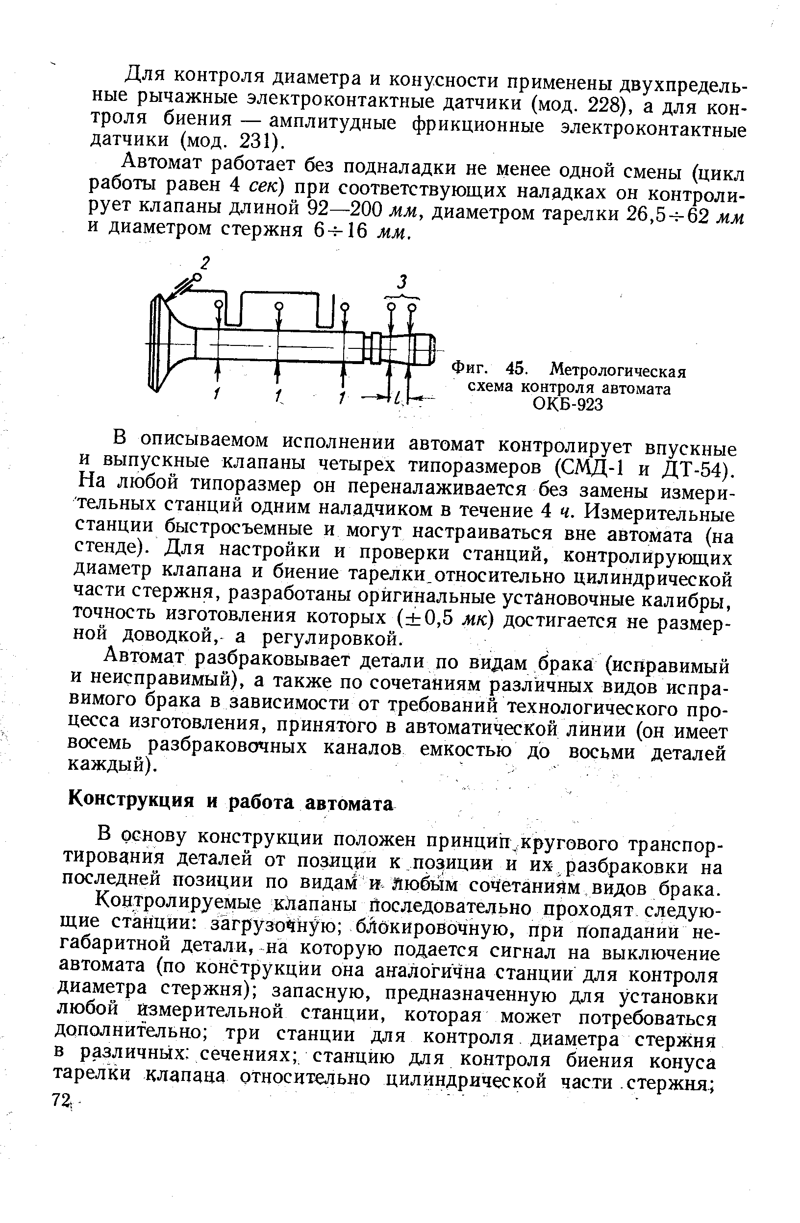 Для контроля диаметра и конусности применены двухпредельные рычажные электроконтактные датчики (мод. 228), а для контроля биения — амплитудные фрикционные электроконтактные датчики (мод. 231).
