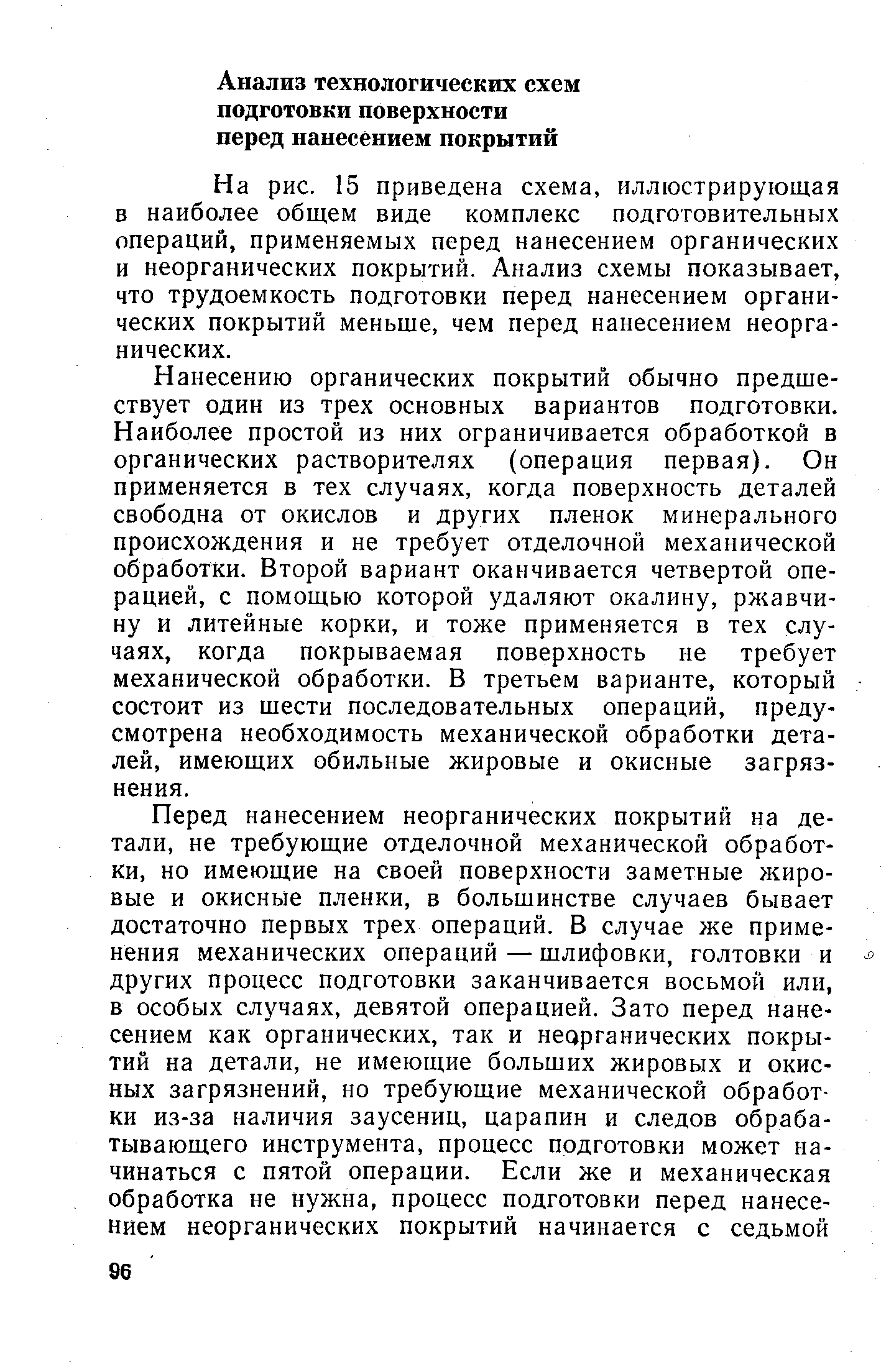 На рис. 15 приведена схема, иллюстрирующая в наиболее общем виде комплекс подготовительных операций, применяемых перед нанесением органических и неорганических покрытий. Анализ схемы показывает, что трудоемкость подготовки перед нанесением органических покрытий меньще, чем перед нанесением неорганических.
