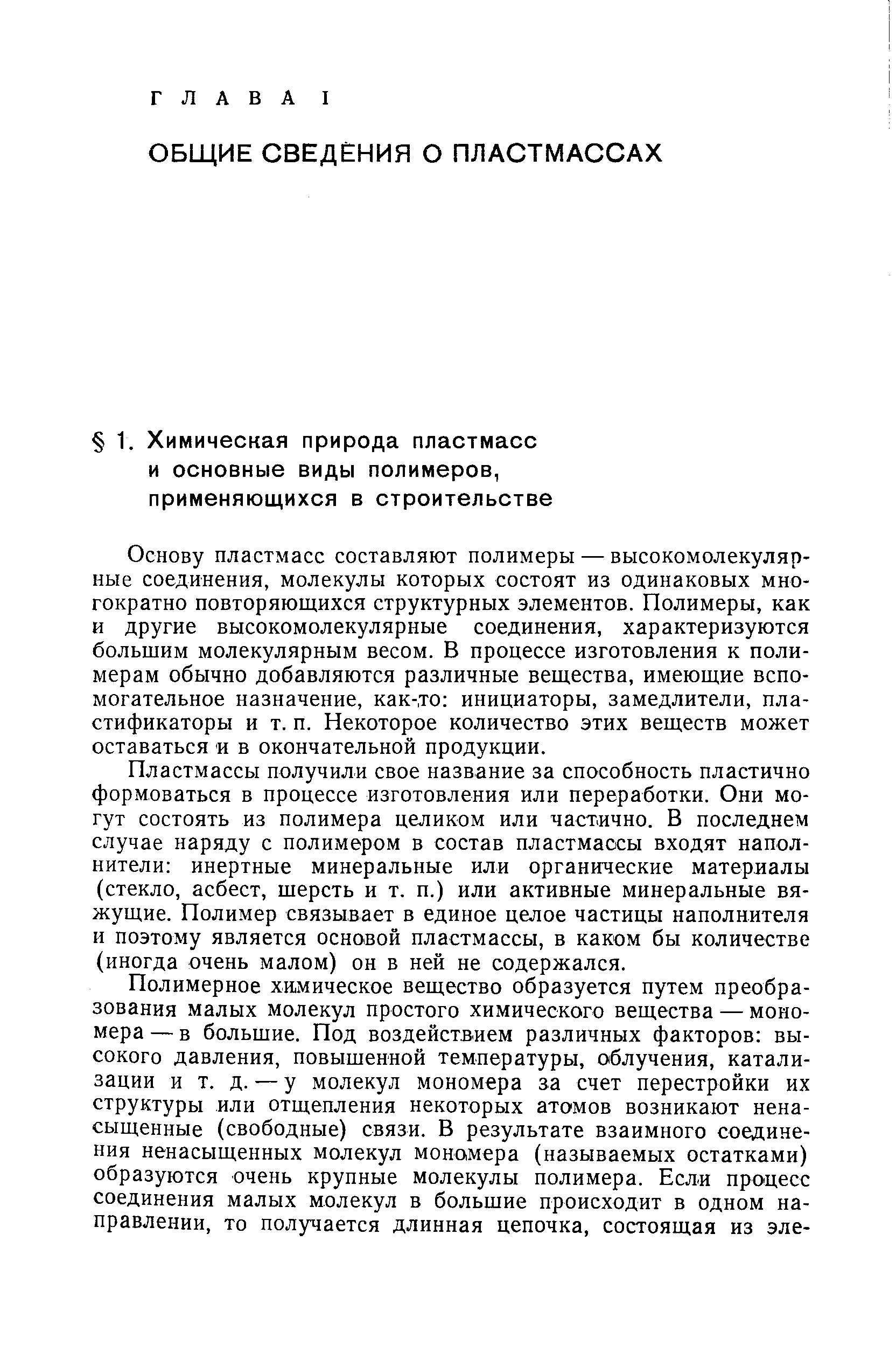 Основу пластмасс составляют полимеры — высокомолекулярные соединения, молекулы которых состоят из одинаковых многократно повторяющихся структурных элементов. Полимеры, как и другие высокомолекулярные соединения, характеризуются большим молекулярным весом. В процессе изготовления к полимерам обычно добавляются различные вещества, имеющие вспомогательное назначение, как-то инициаторы, замедлители, пластификаторы и т. п. Некоторое количество этих веществ может оставаться и в окончательной продукции.
