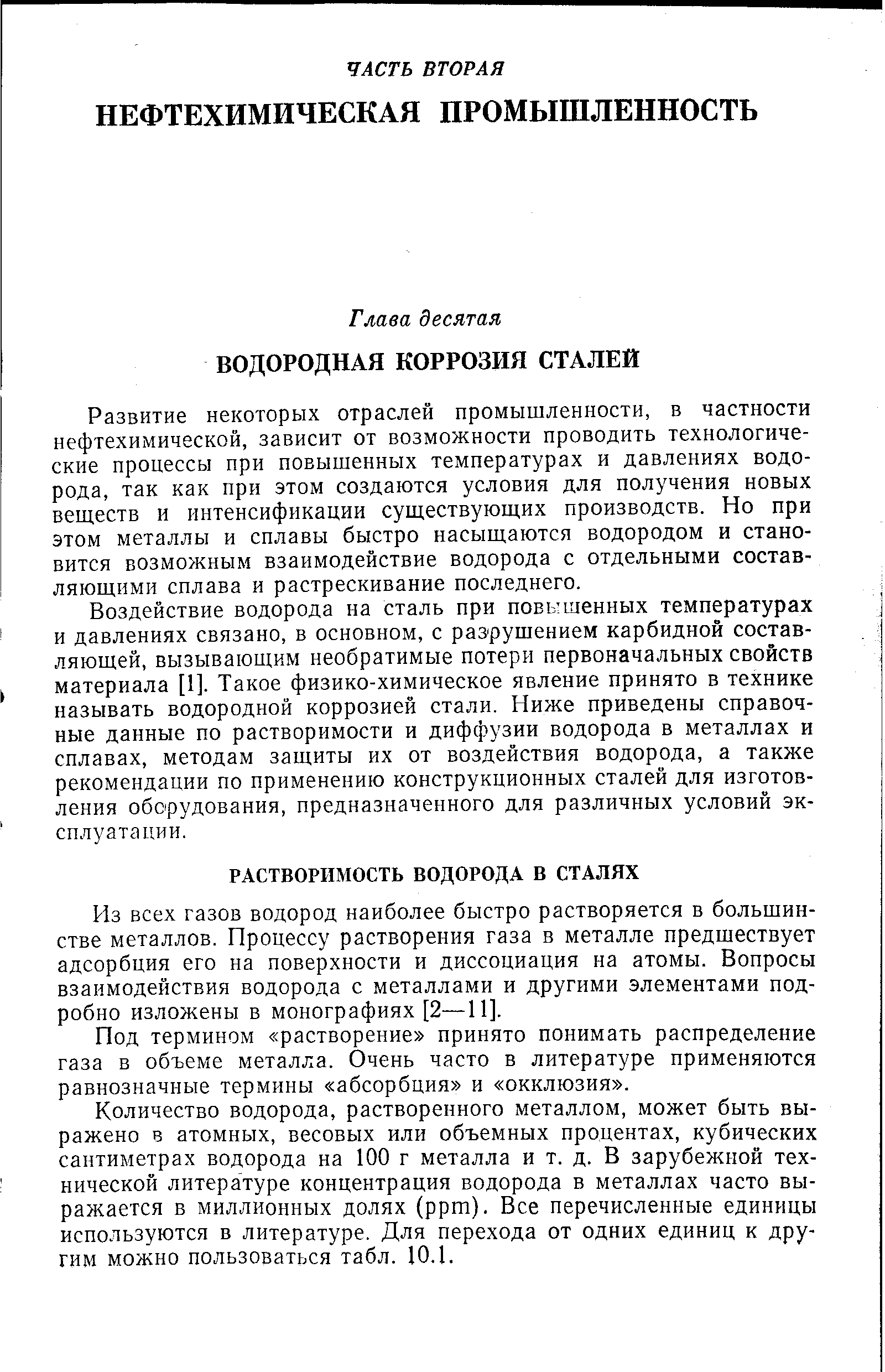 Из всех газов водород наиболее быстро растворяется в большинстве металлов. Процессу растворения газа в металле предшествует адсорбция его на поверхности и диссоциация на атомы. Вопросы взаимодействия водорода с металлами и другими элементами подробно изложены в монографиях [2—11].
