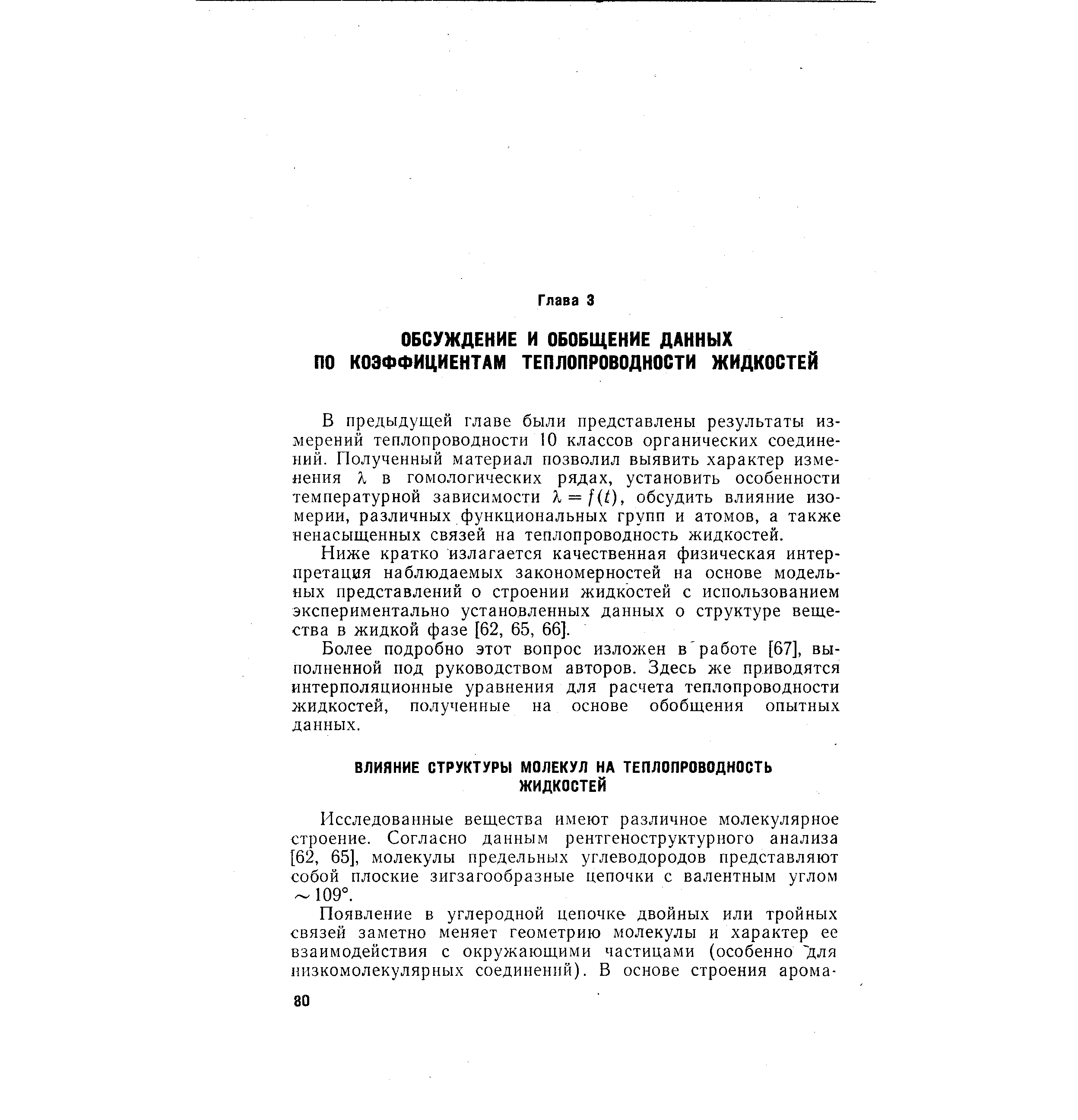 Исследованные вещества имеют различное молекулярное строение. Согласно данным рентгеноструктурного анализа [62, 65], молекулы предельных углеводородов представляют собой плоские зигзагообразные цепочки с валентным углом 109°.
