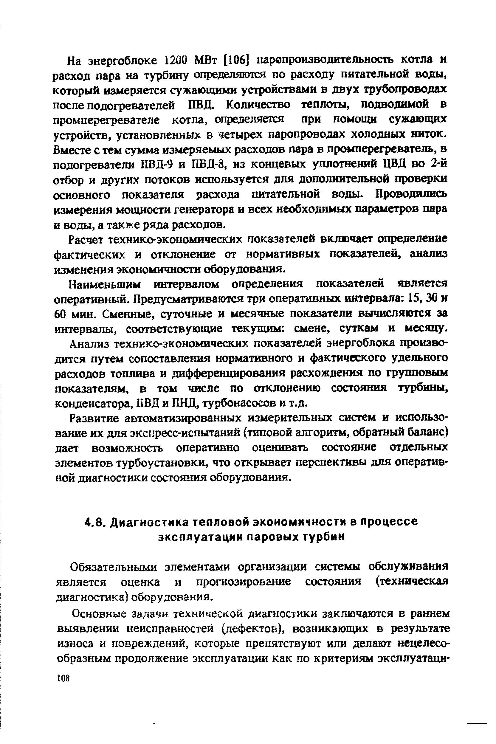 Обязательными элементами организации системы обслуживания является оценка и прогнозирование состояния (техническая диагностика) оборудования.
