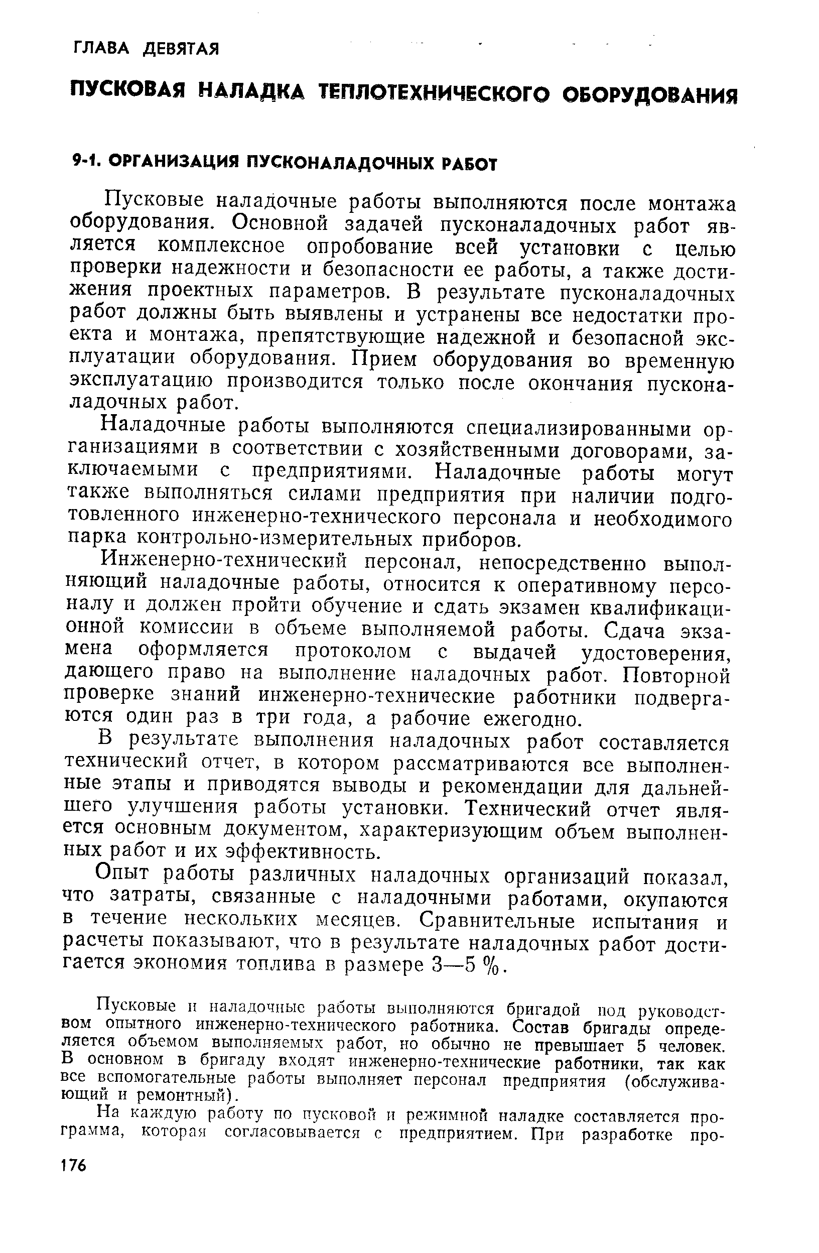 Пусковые наладочные работы выполняются после монтажа оборудования. Основной задачей пусконаладочных работ является комплексное опробование всей установки с целью проверки надежности и безопасности ее работы, а также достижения проектных параметров. В результате пусконаладочных работ должны быть выявлены и устранены все недостатки проекта и монтажа, препятствующие надежной и безопасной эксплуатации оборудования. Прием оборудования во временную эксплуатацию производится только после окончания пусконаладочных работ.
