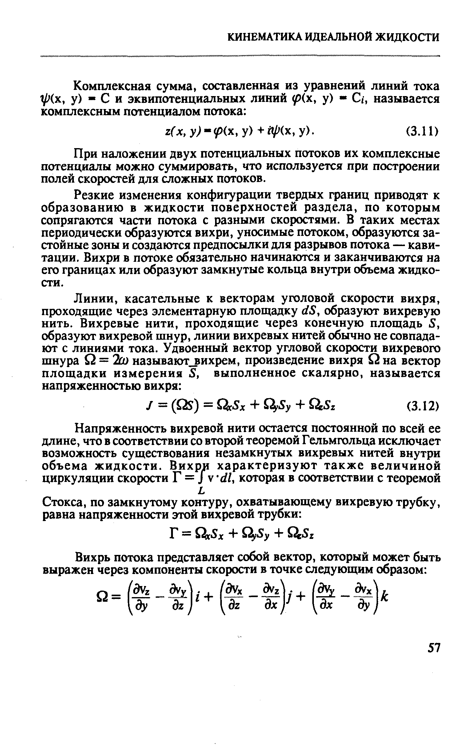 При наложении двух потенциальных потоков их комплексные потенциалы можно суммировать, что используется при построении полей скоростей для сложных потоков.
