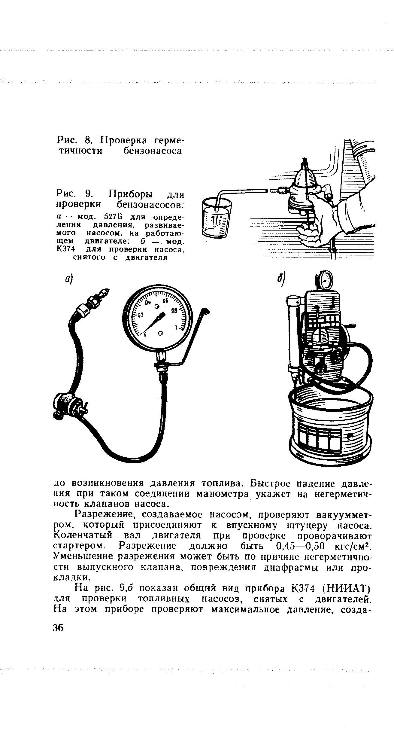 Рис. 9. Приборы для проверки бензонасосов
