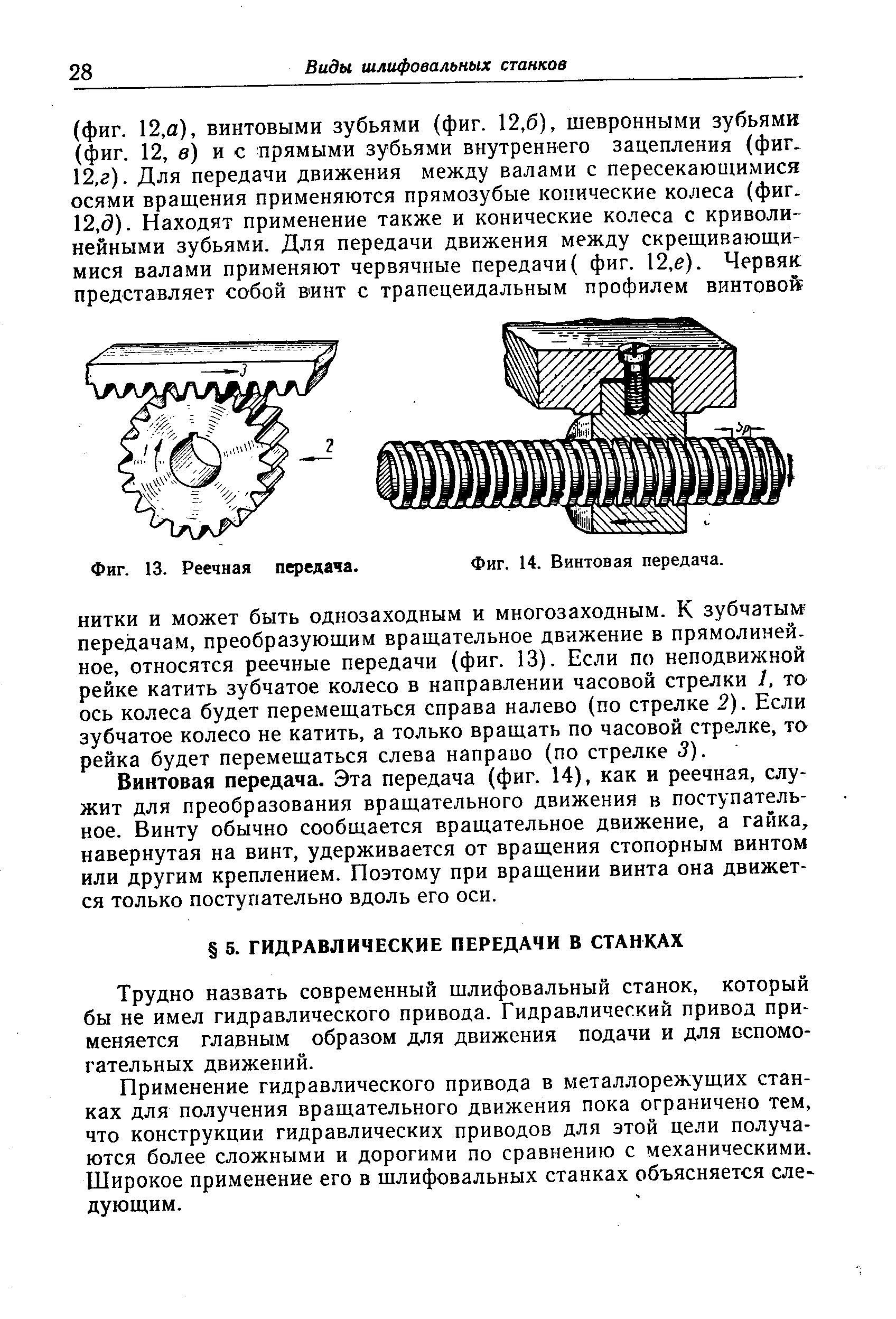 Трудно назвать современный шлифовальный станок, который бы не имел гидравлического привода. Гидравлический привод применяется главным образом для движения подачи и для вспомогательных движений.
