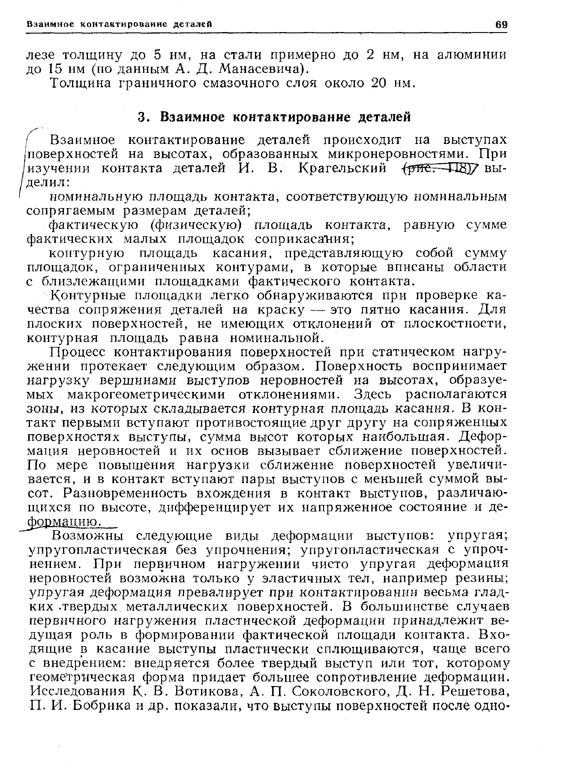 Толщина граничного смазочного слоя около 20 нм.
