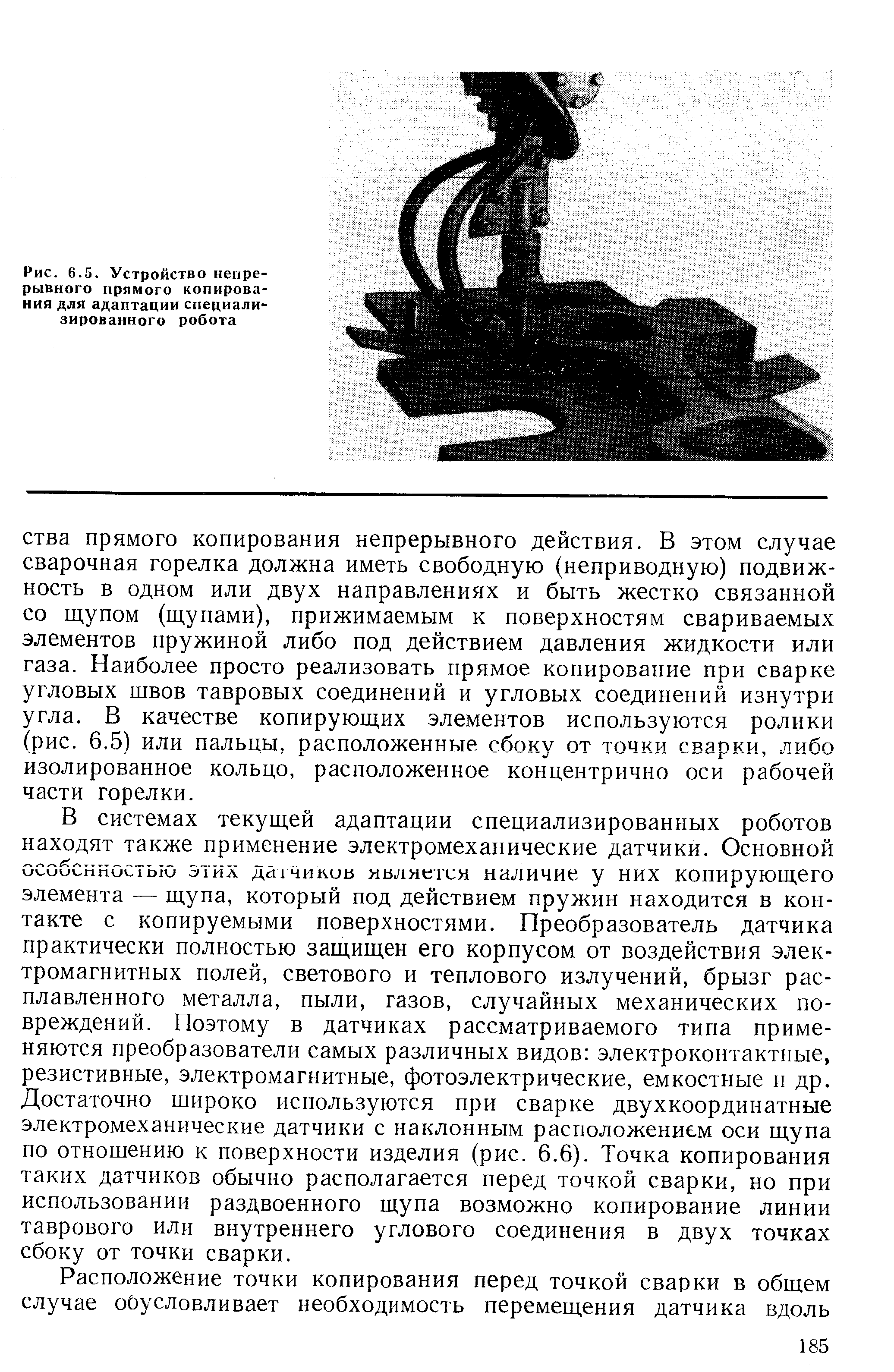 Рис. 6.5. Устройство непрерывного прямого копирования для адаптации специализированного робота
