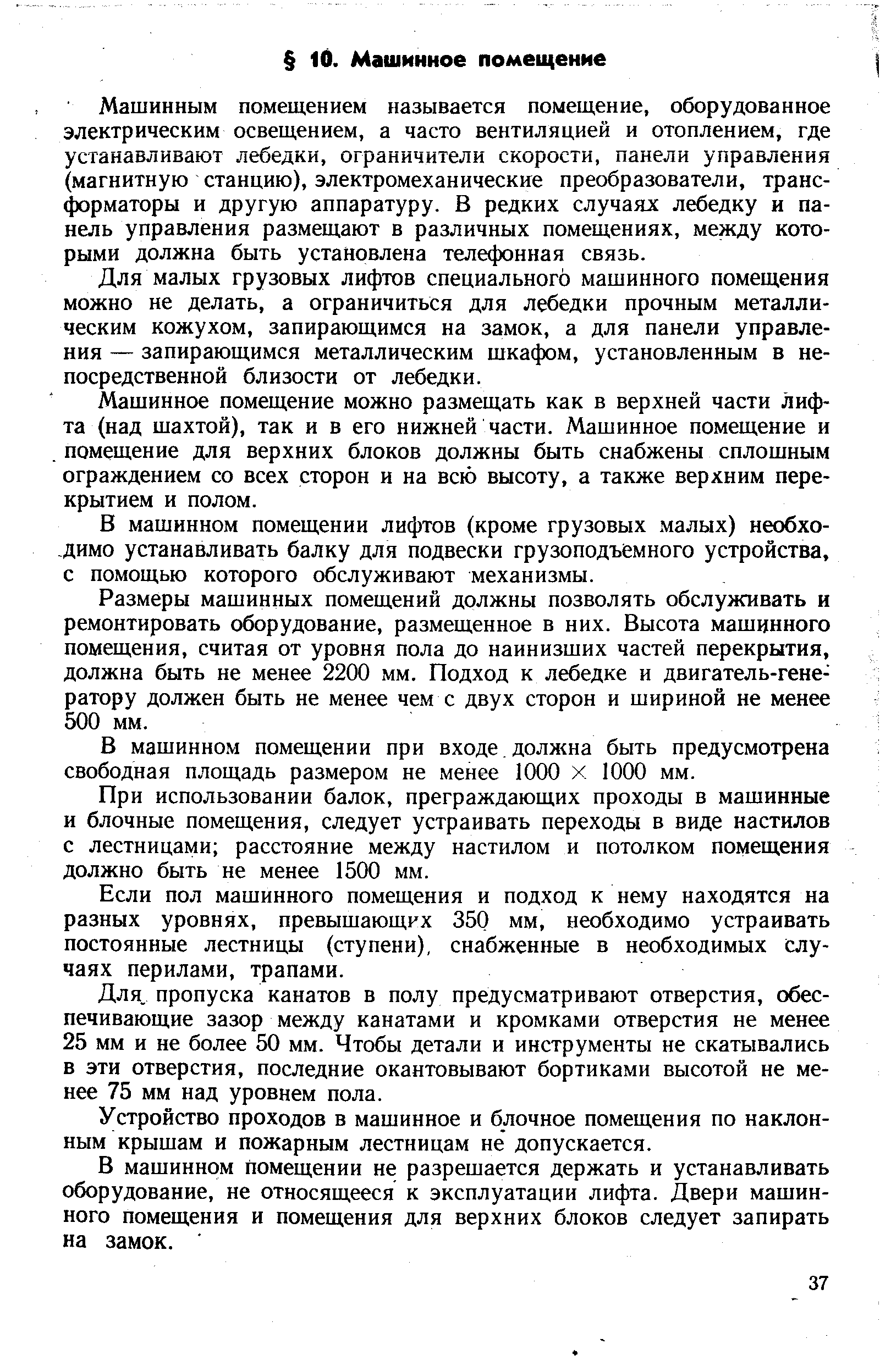 Машинным помещением называется помещение, оборудованное электрическим освещением, а часто вентиляцией и отоплением, где устанавливают лебедки, ограничители скорости, панели управления (магнитную станцию), электромеханические преобразователи, трансформаторы и другую аппаратуру. В редких случаях лебедку и панель управления размещают в различных помещениях, между которыми должна быть установлена телефонная связь.
