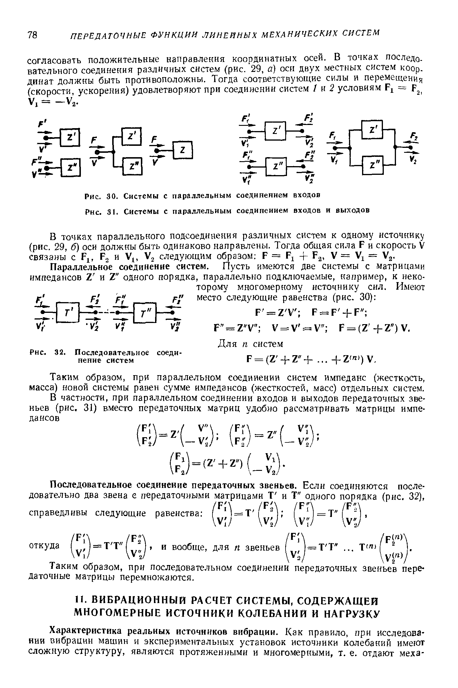 В точках параллельного подсоединения различных систем к одному источнику (рис. 29, б) оси должны быть одинаково направлены. Тогда общая сила F и скорость V связаны с Fi, F, и Vi, Vj следующим образом F = F + F , V = Vj = Vg.
