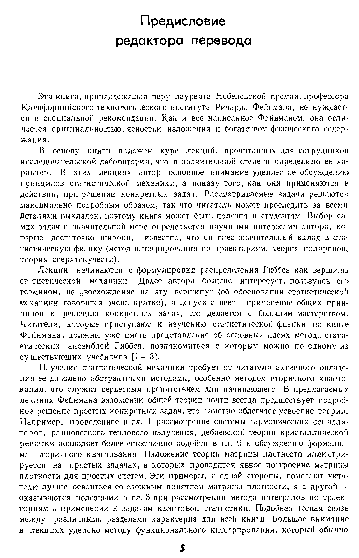 Эта книга, принадлежащая перу лауреата Нобелевской премии, профессора Калифорнийского технологического института Ричарда Фейнмана, не нуждается в специальной рекомендации. Как и все написанное Фейнманом, она отличается оригинальностью, ясностью изложения и богатством физического содержания.
