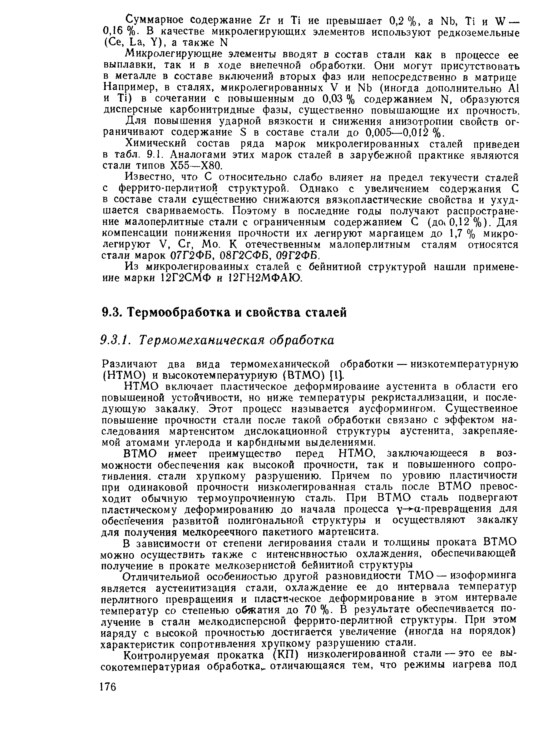 Различают два вида термомеханической обработки — низкотемпературную (НТМО) и высокотемпературную (ВТМО) [1].
