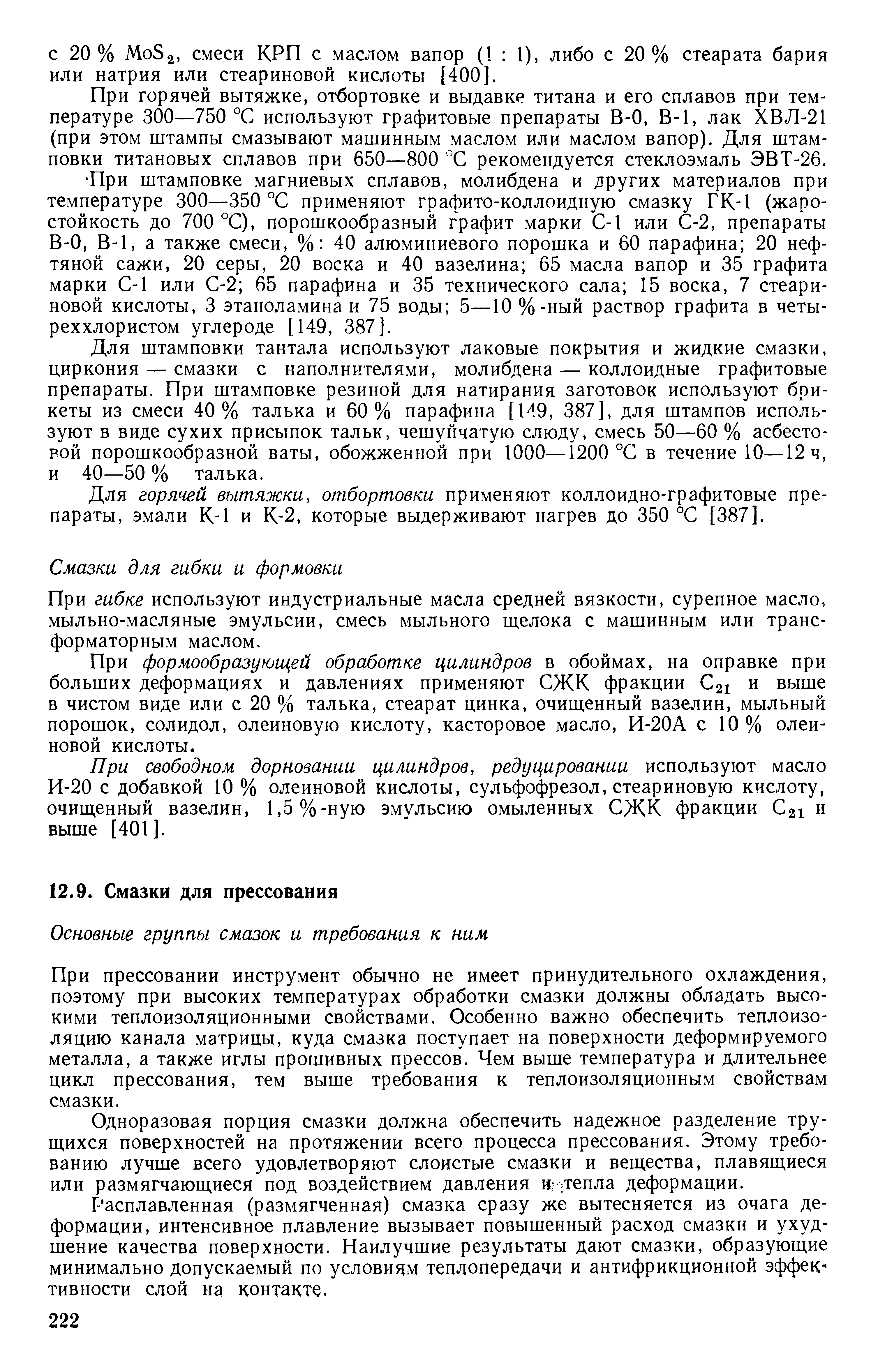 При прессовании инструмент обычно не имеет принудительного охлаждения, поэтому при высоких температурах обработки смазки должны обладать высокими теплоизоляционными свойствами. Особенно важно обеспечить теплоизоляцию канала матрицы, куда смазка поступает на поверхности деформируемого металла, а также иглы прошивных прессов. Чем выше температура и длительнее цикл прессования, тем выше требования к теплоизоляционным свойствам смазки.
