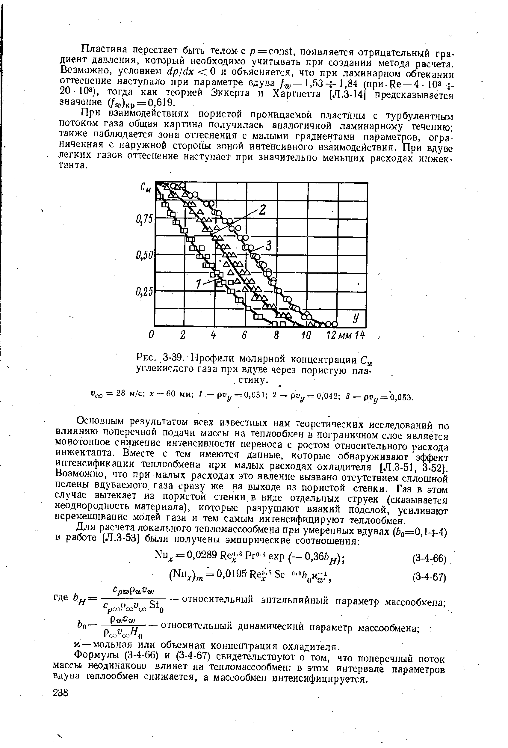Рис. 3-39, Профили <a href="/info/18874">молярной концентрации</a> С углекислого газа при вдуве через пористую пла-. стину.
