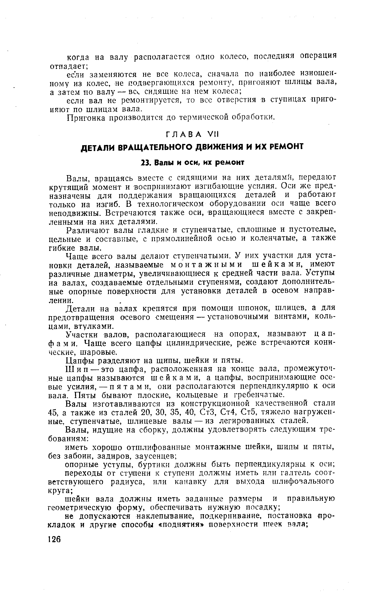 вращаясь в.месте с сидящими на них деталями, передают крутящий момент и воспринимают изгибающие усилия. Оси же предназначены для поддержания вращающихся деталей и работают только на изгиб. В технологическом оборудовании оси чаще всего неподвижны. Встречаются также оси, вращающиеся вместе с закрепленными на них деталями.
