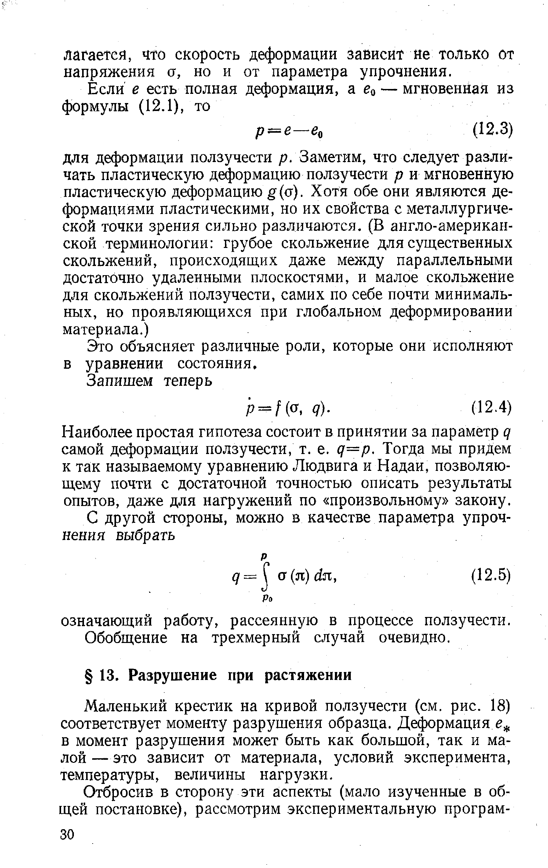 Маленький крестик на кривой ползучести (см. рис. 18) соответствует моменту разрушения образца. Деформация е, , в момент разрушения может быть как большой, так и малой —это зависит от материала, условий эксперимента, температуры, величины нагрузки.
