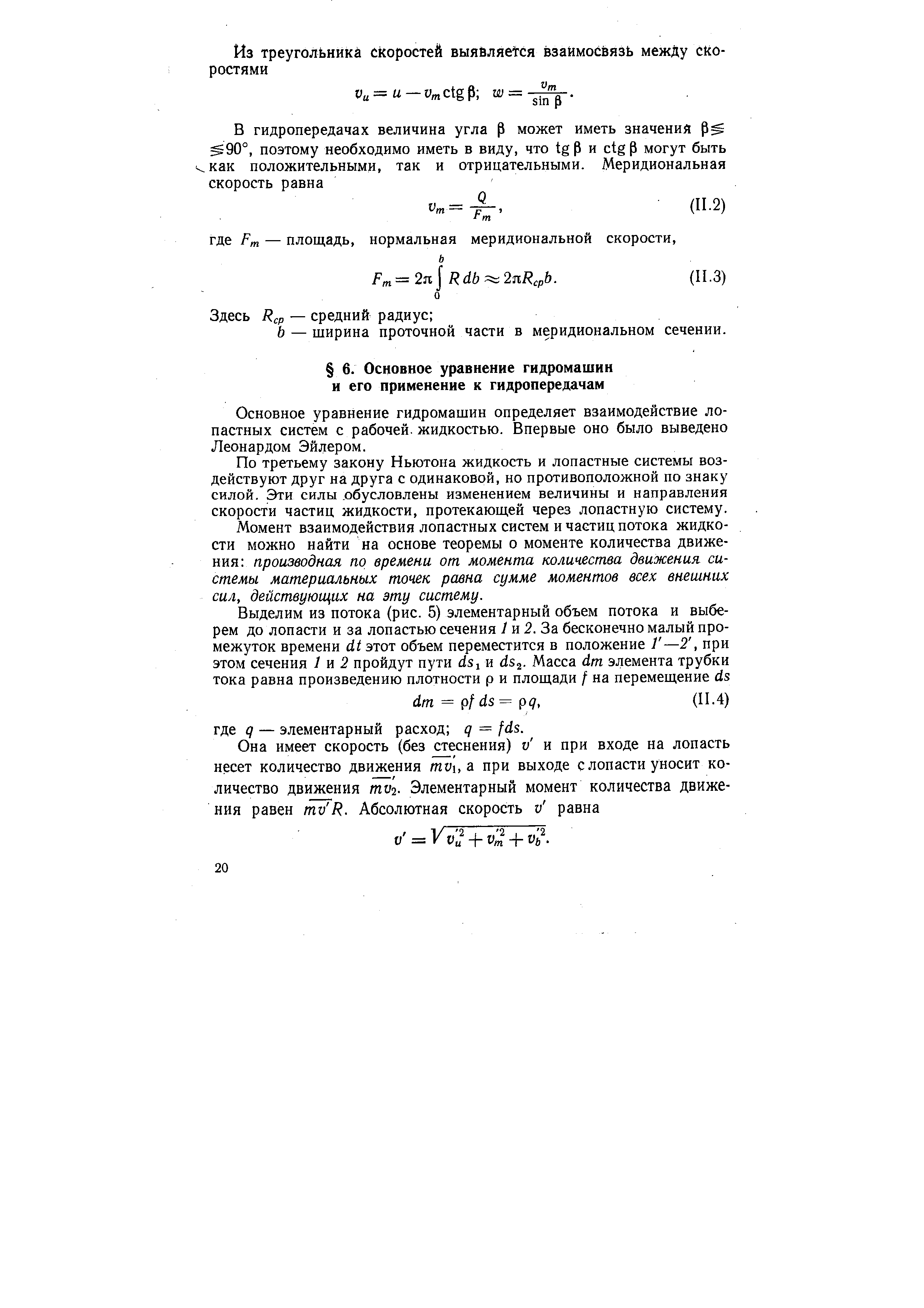 Основное уравнение гидромашин определяет взаимодействие лопастных систем с рабочей, жидкостью. Впервые оно было выведено Леонардом Эйлером.
