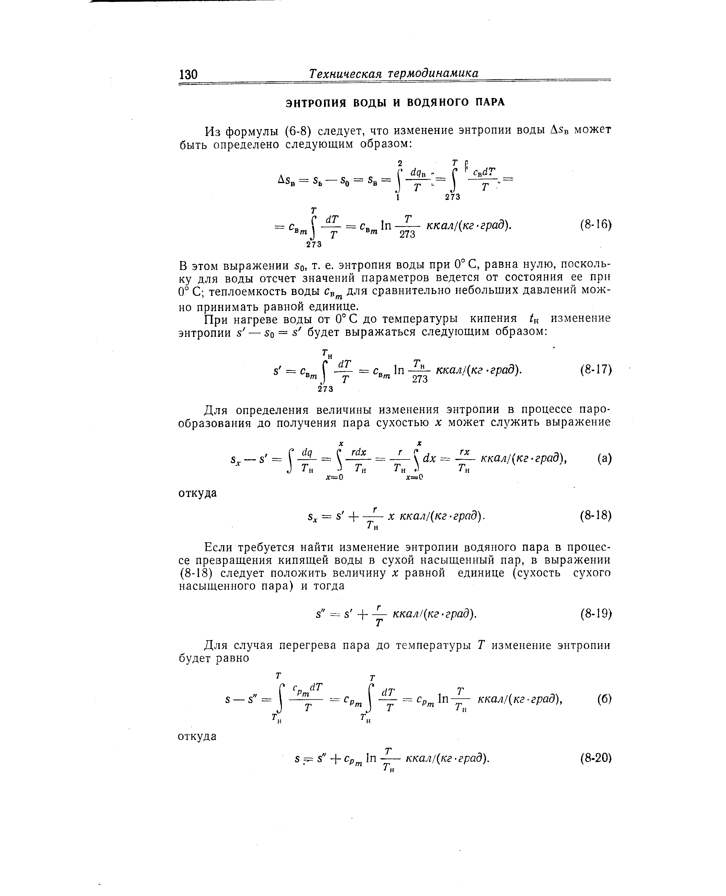 В ЭТОМ выражении о, т. е. энтропия воды при 0°С, равна нулю, поскольку для воды отсчет значений параметров ведется от состояния ее при 0° С теплоемкость воды Св для сравнительно небольших давлений можно принимать равной единице.
