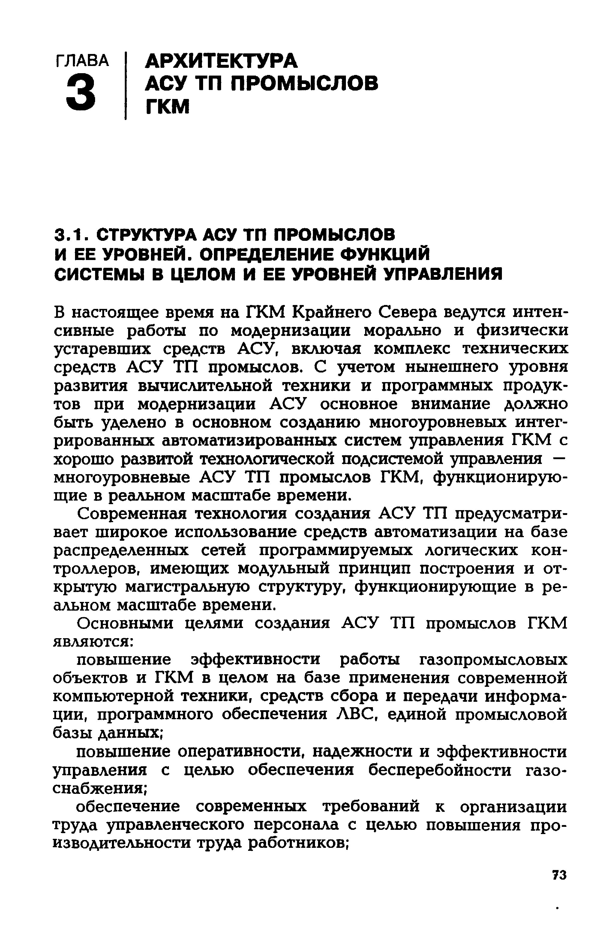 В настоящее время на ГКМ Крайнего Севера ведутся интенсивные работы по модернизации морально и физически устаревших средств АСУ, включая комплекс технических средств АСУ ТП промыслов. С учетом нынешнего уровня развития вычислительной техники и программных продуктов при модернизации АСУ основное внимание должно быть уделено в основном созданию многоуровневых интегрированных автоматизированных систем управления ГКМ с хорошо развитой технологической подсистемой управления — многоуровневые АСУ ТП промыслов ГКМ, функционирующие в реальном масштабе времени.
