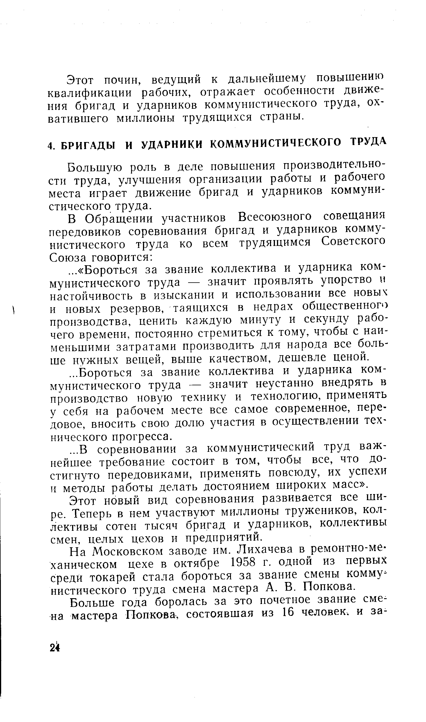 Этот почин, ведущий к дальнейшему повышению квалификации рабочих, отражает особенности движения бригад и ударников коммунистического труда, охватившего миллионы трудящихся страны.
