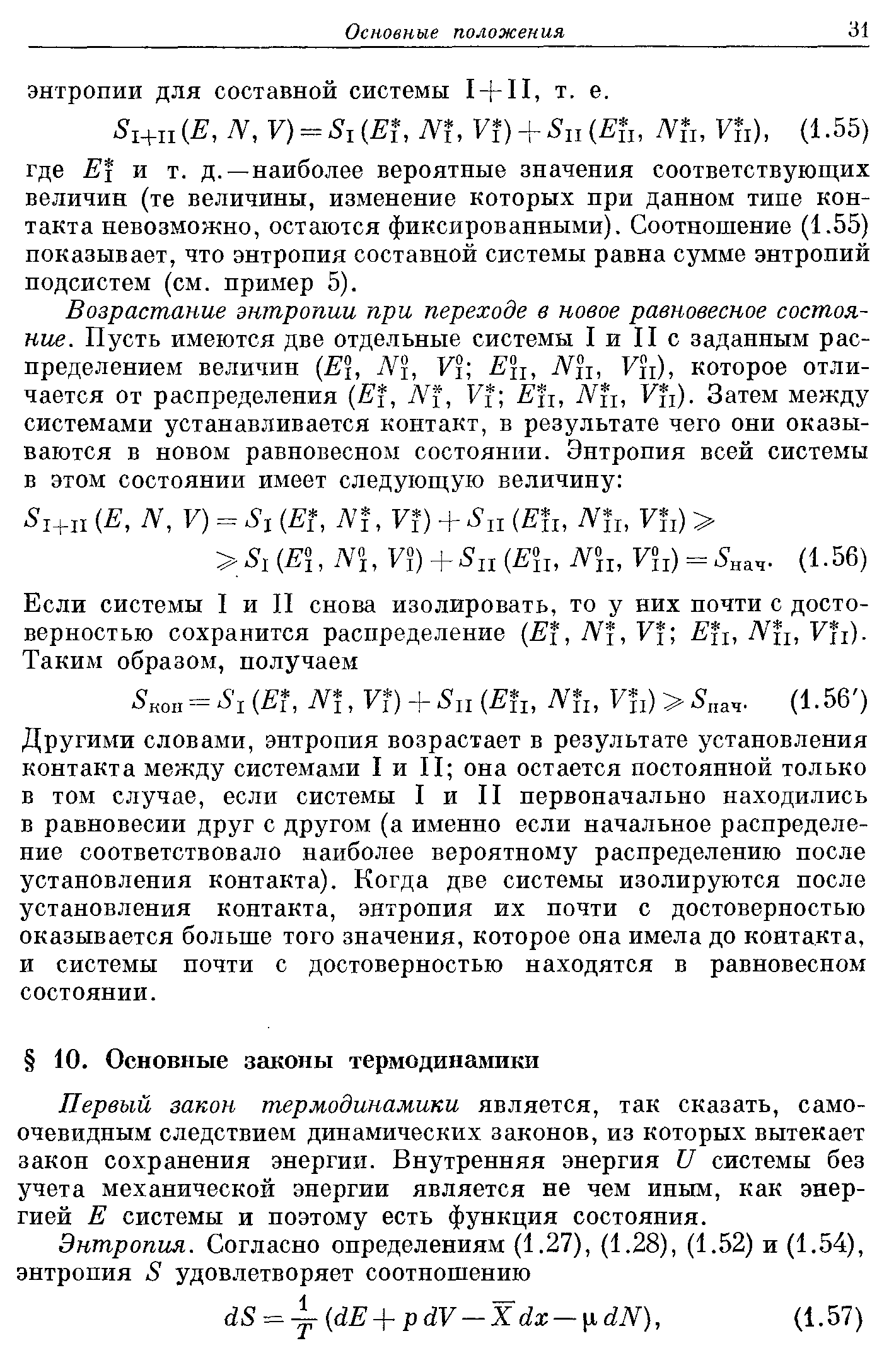 Другими словами, энтропия возрастает в результате установления контакта между системами I и П она остается постоянной только в том случае, если системы I и П первоначально находились в равновесии друг с другом (а именно если начальное распределение соответствовало наиболее вероятному распределению после установления контакта). Когда две системы изолируются после установления контакта, энтропия их почти с достоверностью оказывается больше того значения, которое она имела до контакта, и системы почти с достоверностью находятся в равновесном состоянии.
