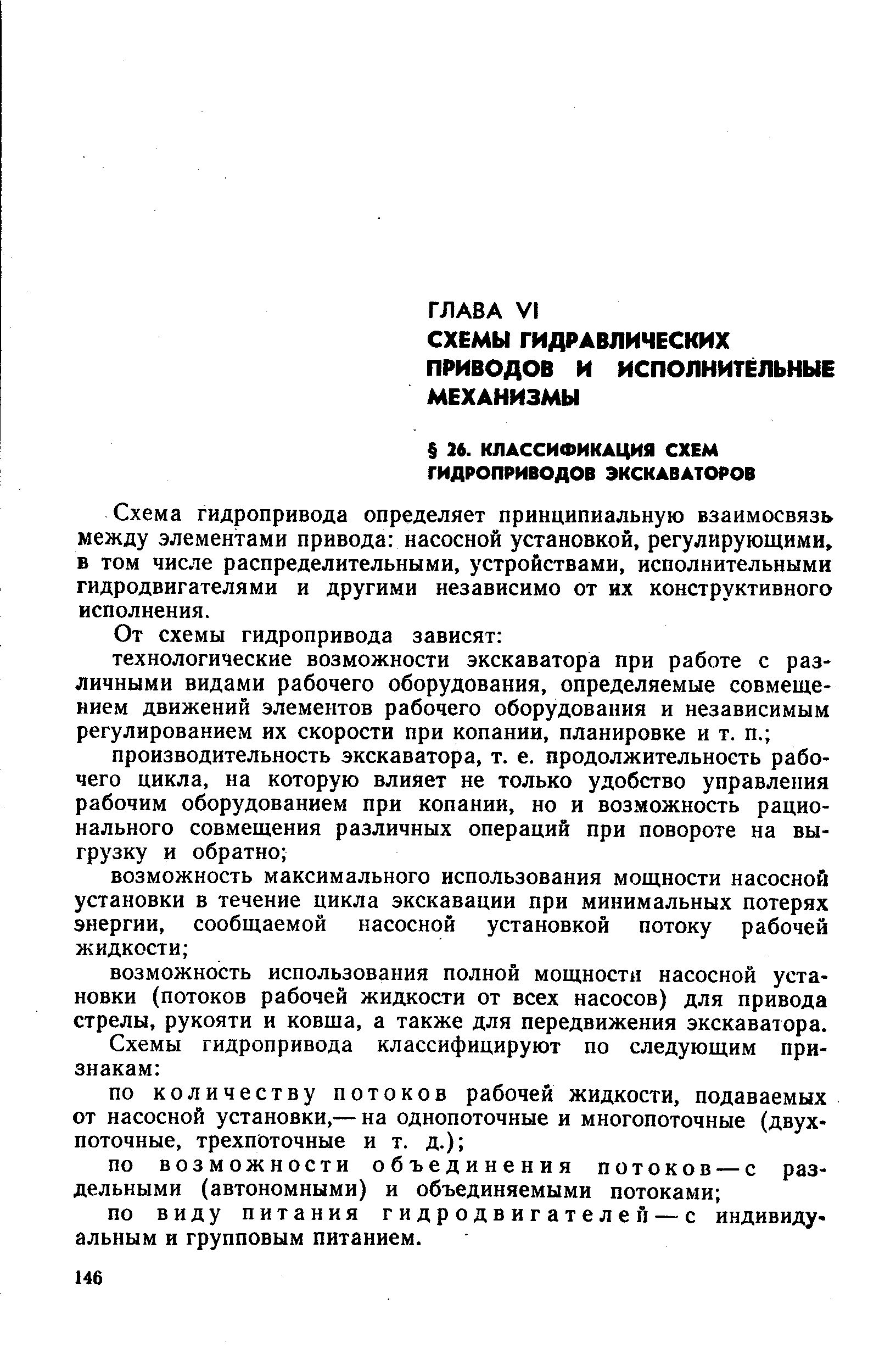 Схема гидропривода определяет принципиальную взаимосвязь между элементами привода насосной установкой, регулирующими, в том числе распределительными, устройствами, исполнительными гидродвигателями и другими независимо от их конструктивного исполнения.
