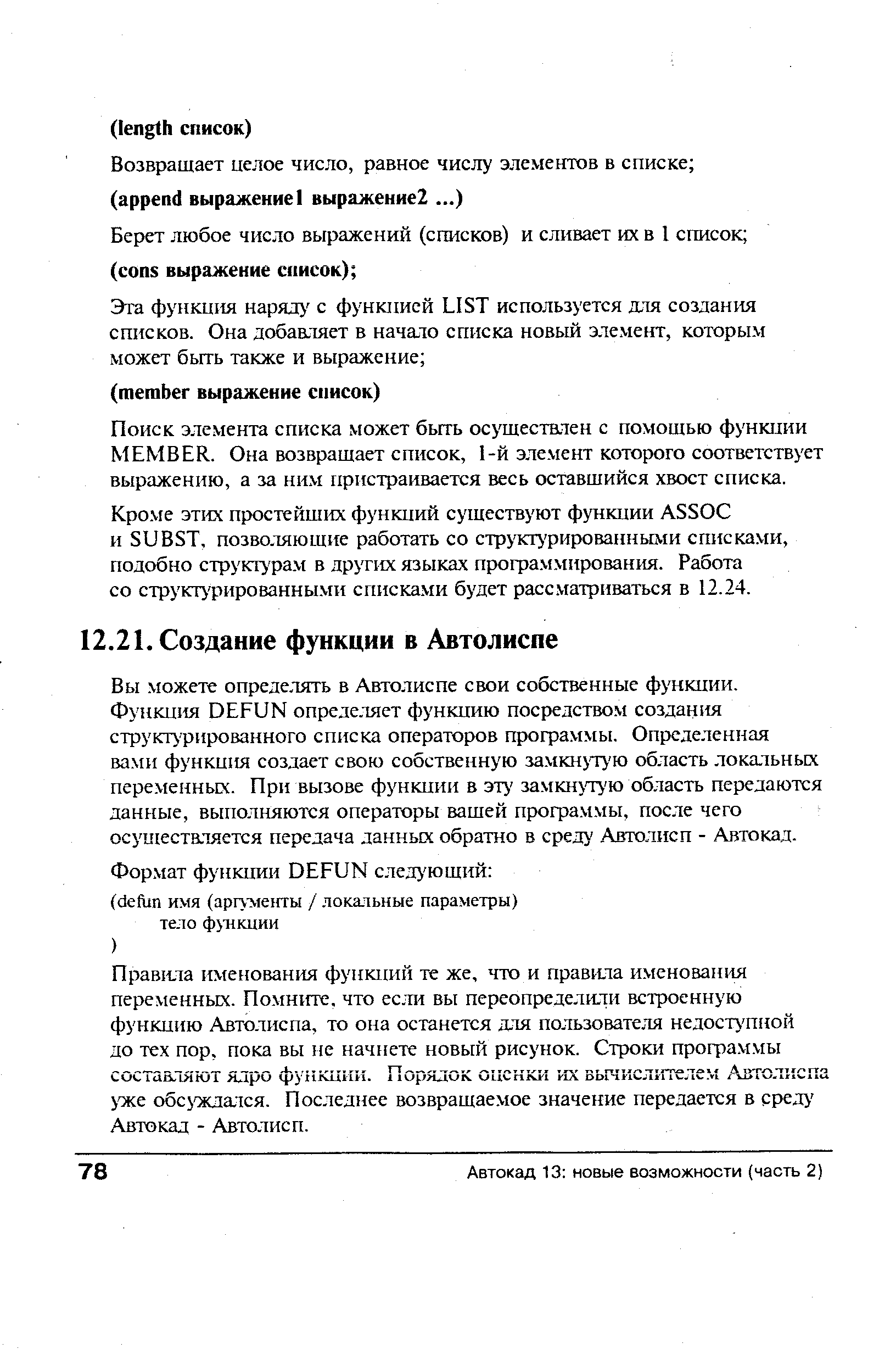 Функция DEFUN определяет функцию посредством создания структурированного списка операторов профаммы. Определенная ва. п1 функция создает свою собственную замкнутую область локальных переменных. При вызове функции в эт замкнутую область передаются данные, выполняются операторы вашей програ.ммы, после чего осушестатяется передача данных обратно в среду Автолисп - Автокад.
