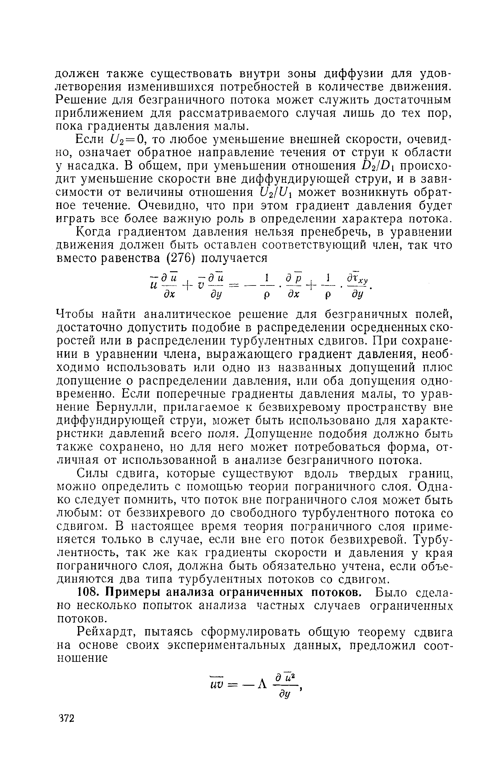 Если U2 = 0, то любое уменьшение внешней скорости, очевидно, означает обратное направление течения от струи к области у насадка. В общем, при уменьшении отношения D2/D1 происходит уменьшение скорости вне диффундирующей струи, и в зависимости от величины отношения U2/U1 может возникнуть обратное течение. Очевидно, что при этом градиент давления будет играть все более важную роль в определении характера потока.
