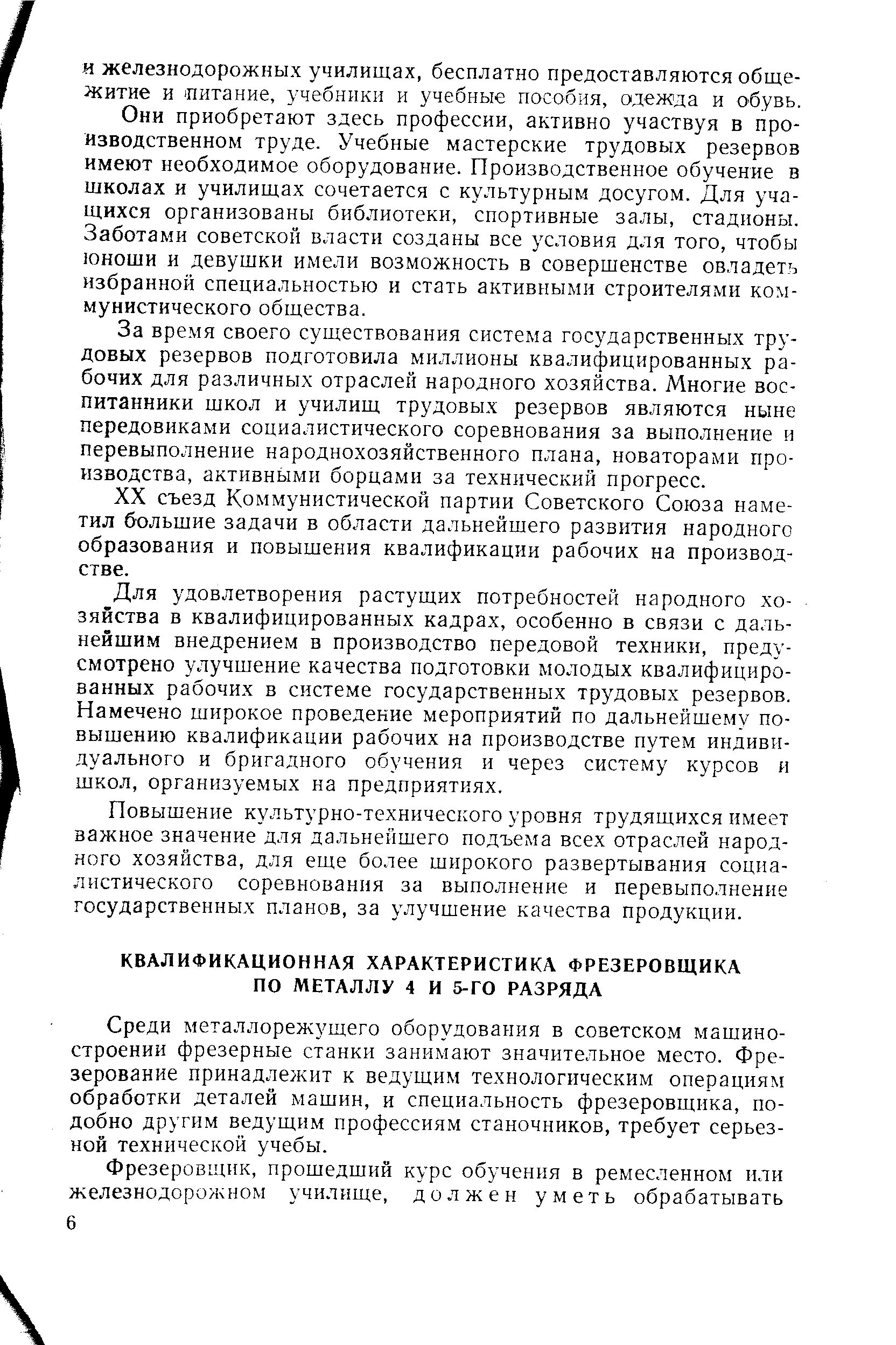 Среди металлорежущего оборудования в советском машиностроении фрезерные станки занимают значительное место. Фрезерование принадлежит к ведущим технологическим операциям обработки деталей машин, и специальность фрезеровщика, подобно другим ведущим профессиям станочников, требует серьезной технической учебы.
