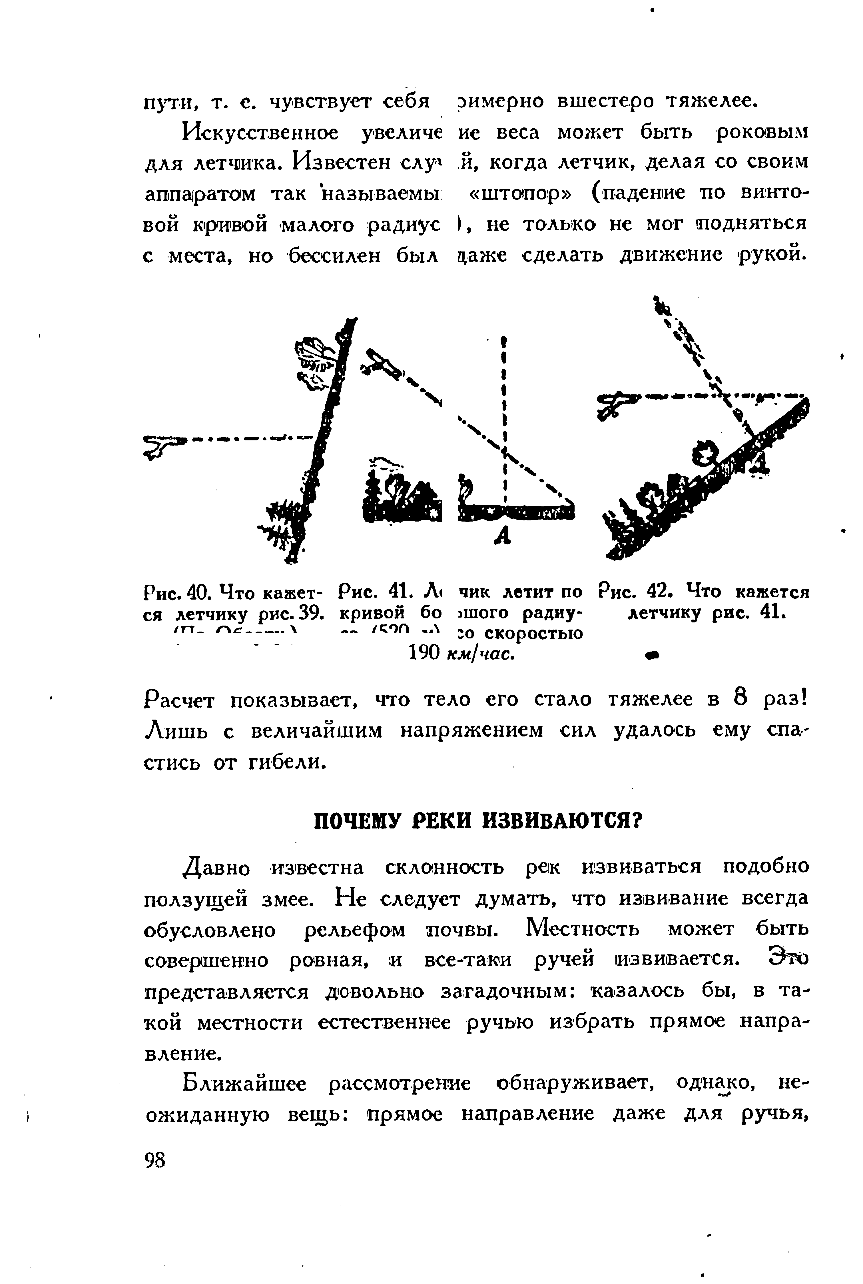 Давно известна склонность рек извиваться подобно ползущей змее. Не следует думать, что извивание всегда обусловлено рельефом почвы. Местность может быть совершенно ровная, и все-таки ручей извивается. Это представляется дювольно загадочным казалось бы, в такой местности естественнее ручью избрать прямое направление.
