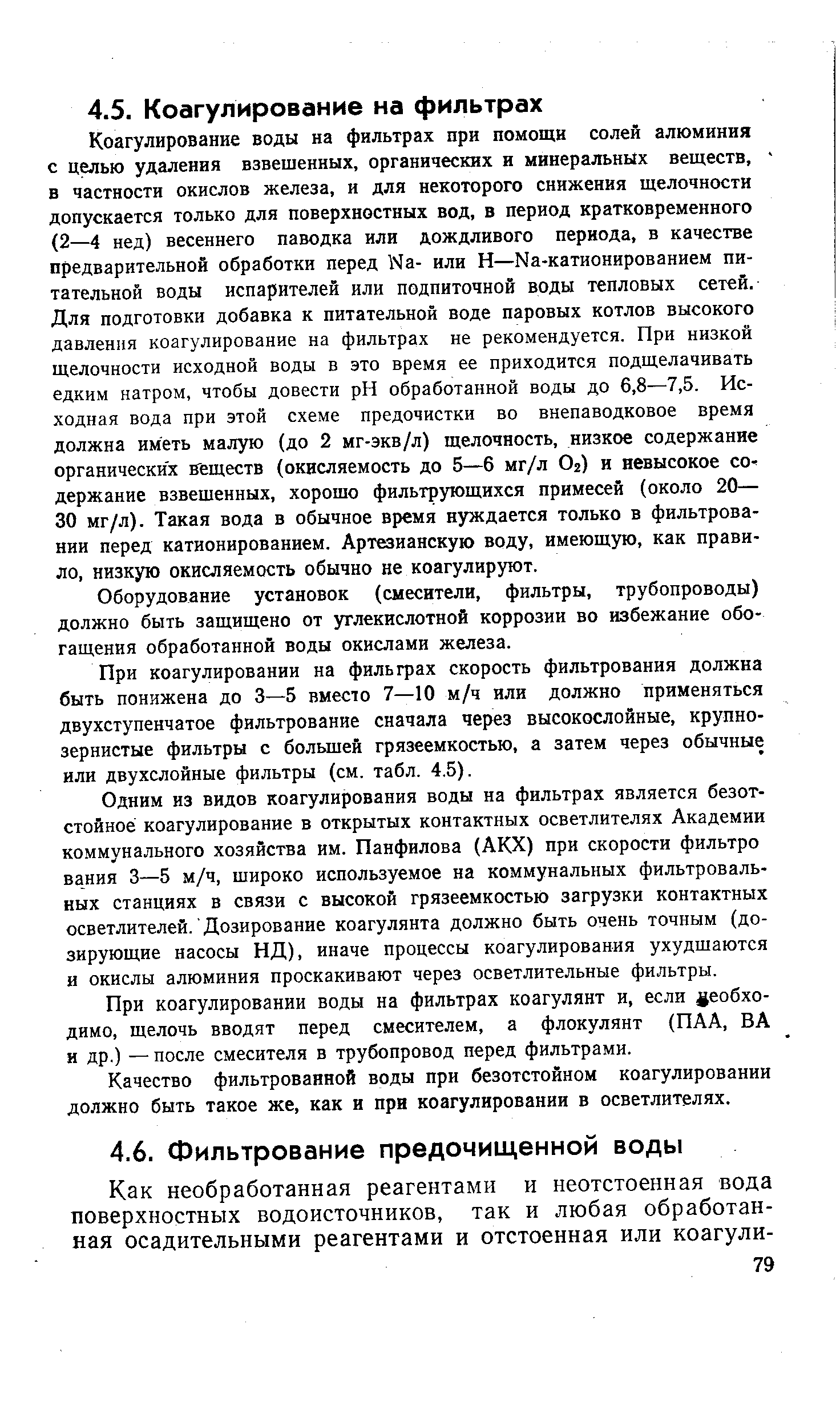 Оборудование установок (смесители, фильтры, трубопроводы) должно быть защищено от углекислотной коррозии во избежание обогащения обработанной воды окислами железа.
